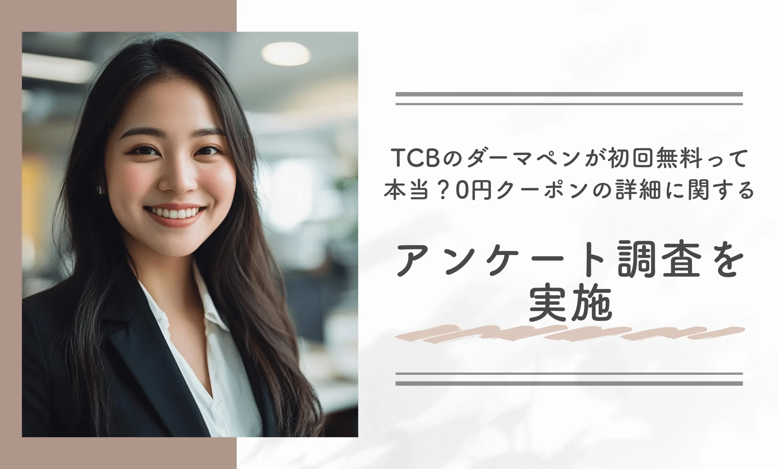 TCBのダーマペンが初回無料って本当?0円クーポンの詳細に関するアンケート調査を実施