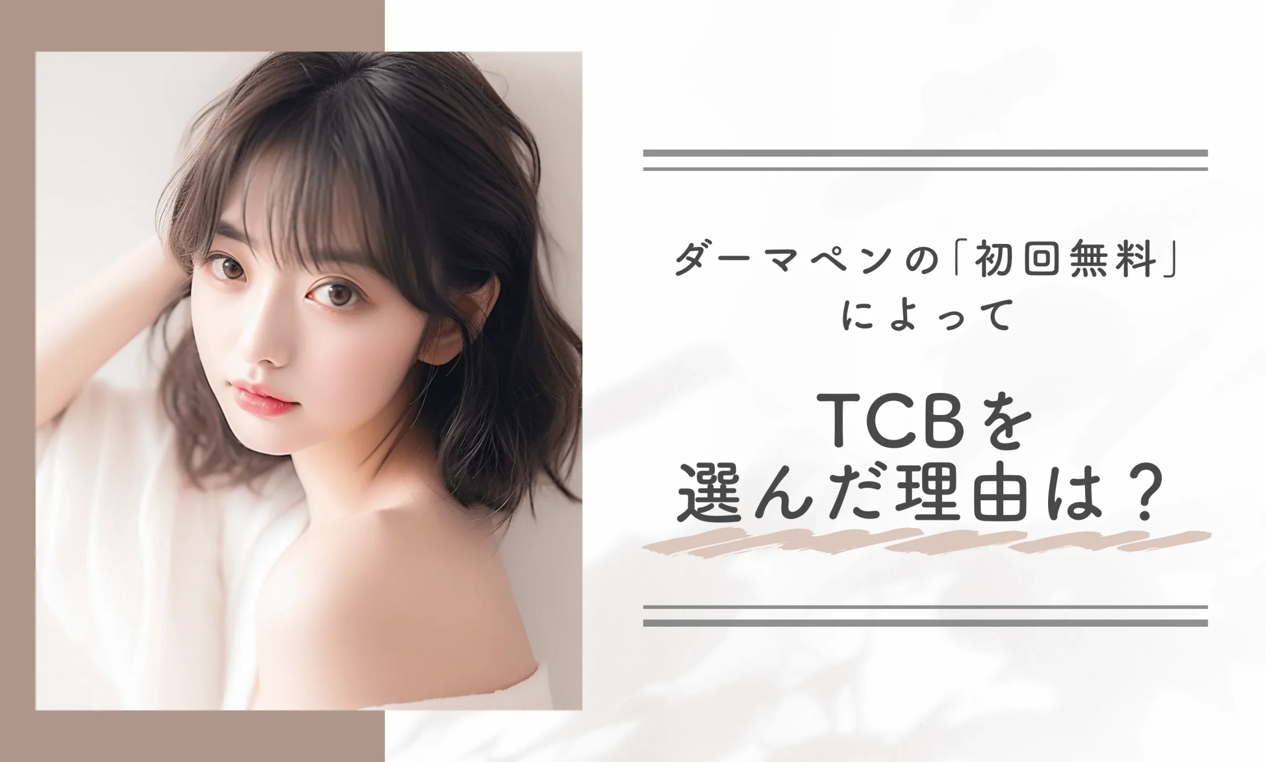 ダーマペンの「初回無料」によってTCBを選んだ理由は?