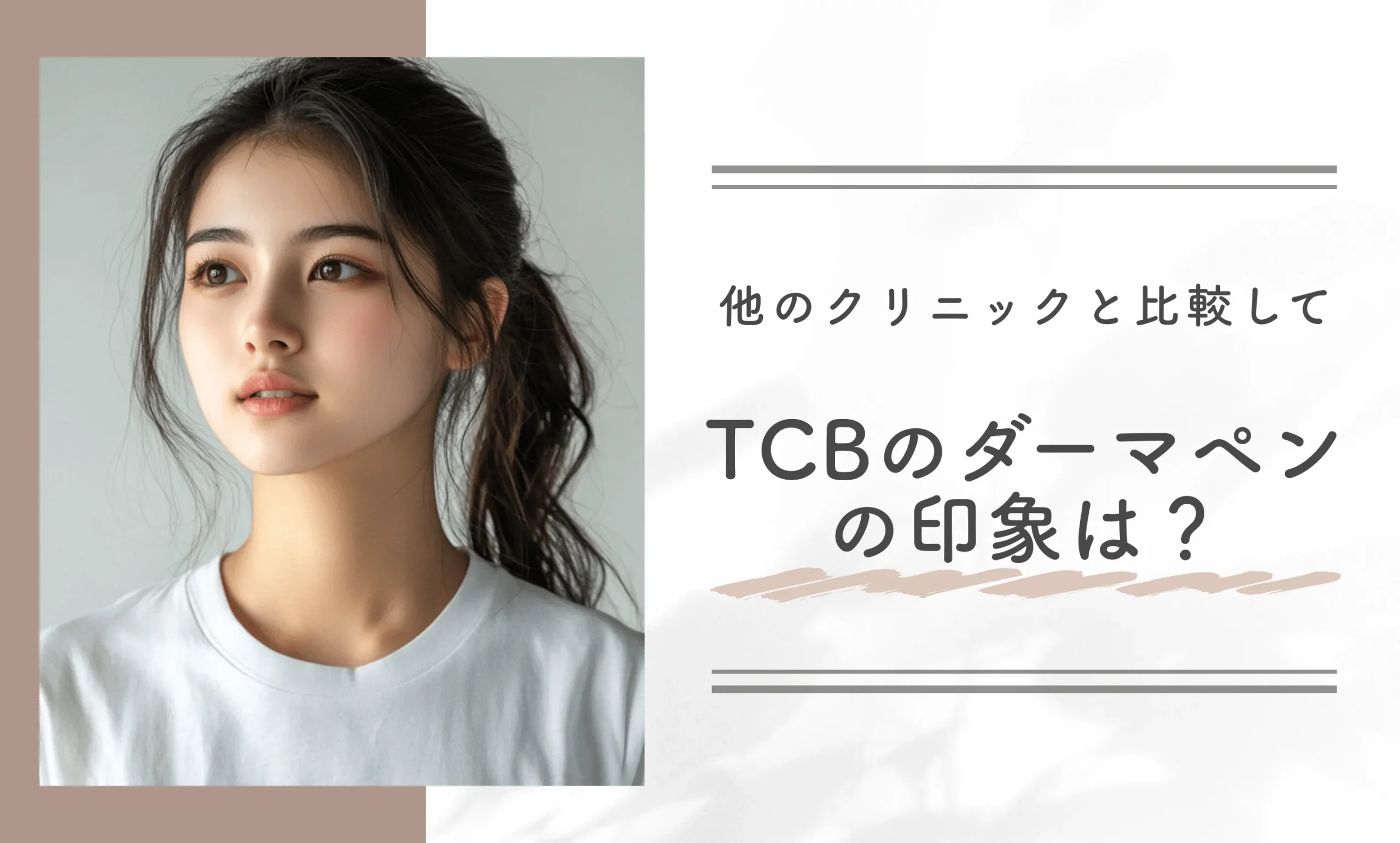 他のクリニックと比較してTCBのダーマペンの印象は?