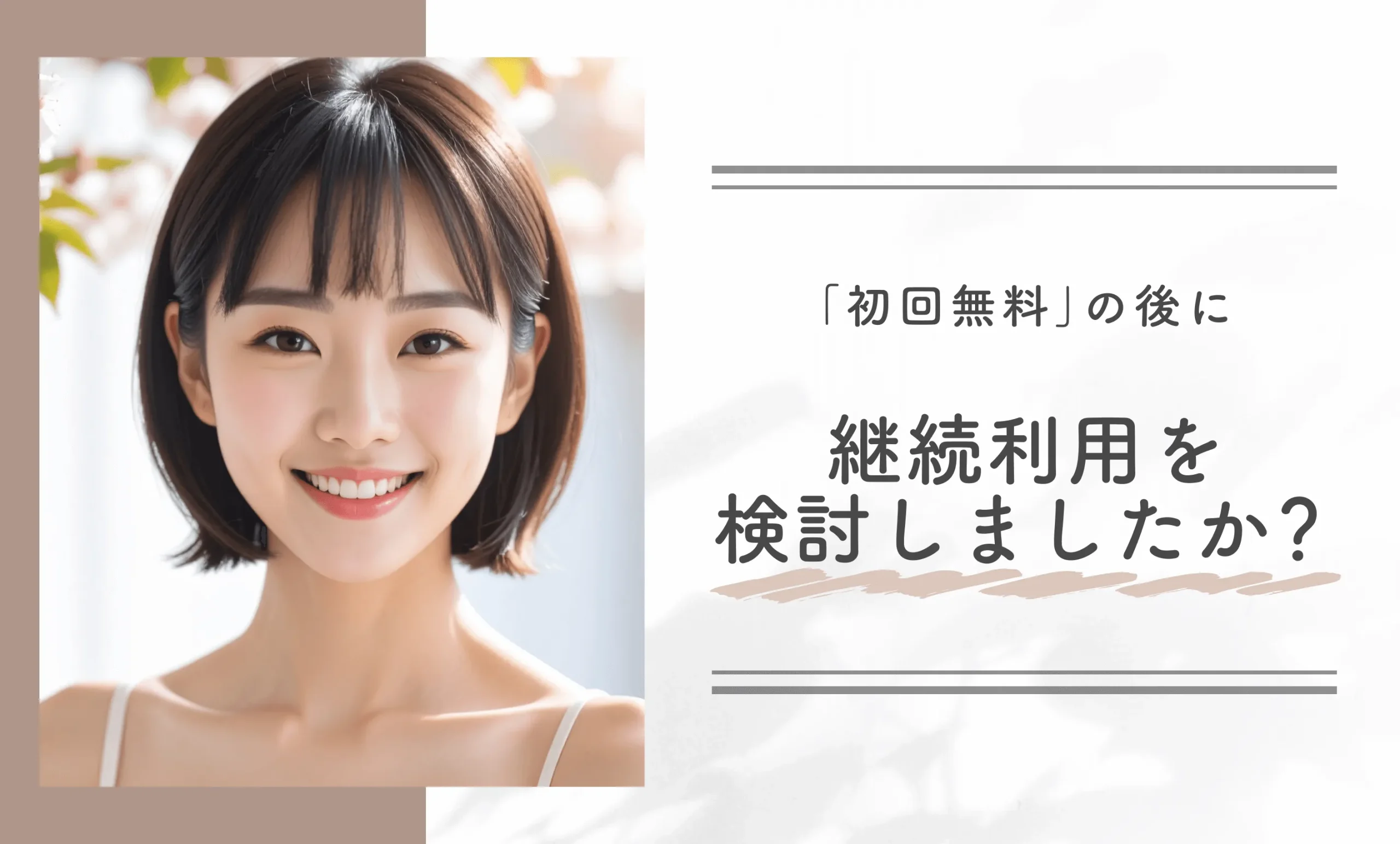 「初回無料」の後に継続利用を検討しましたか?