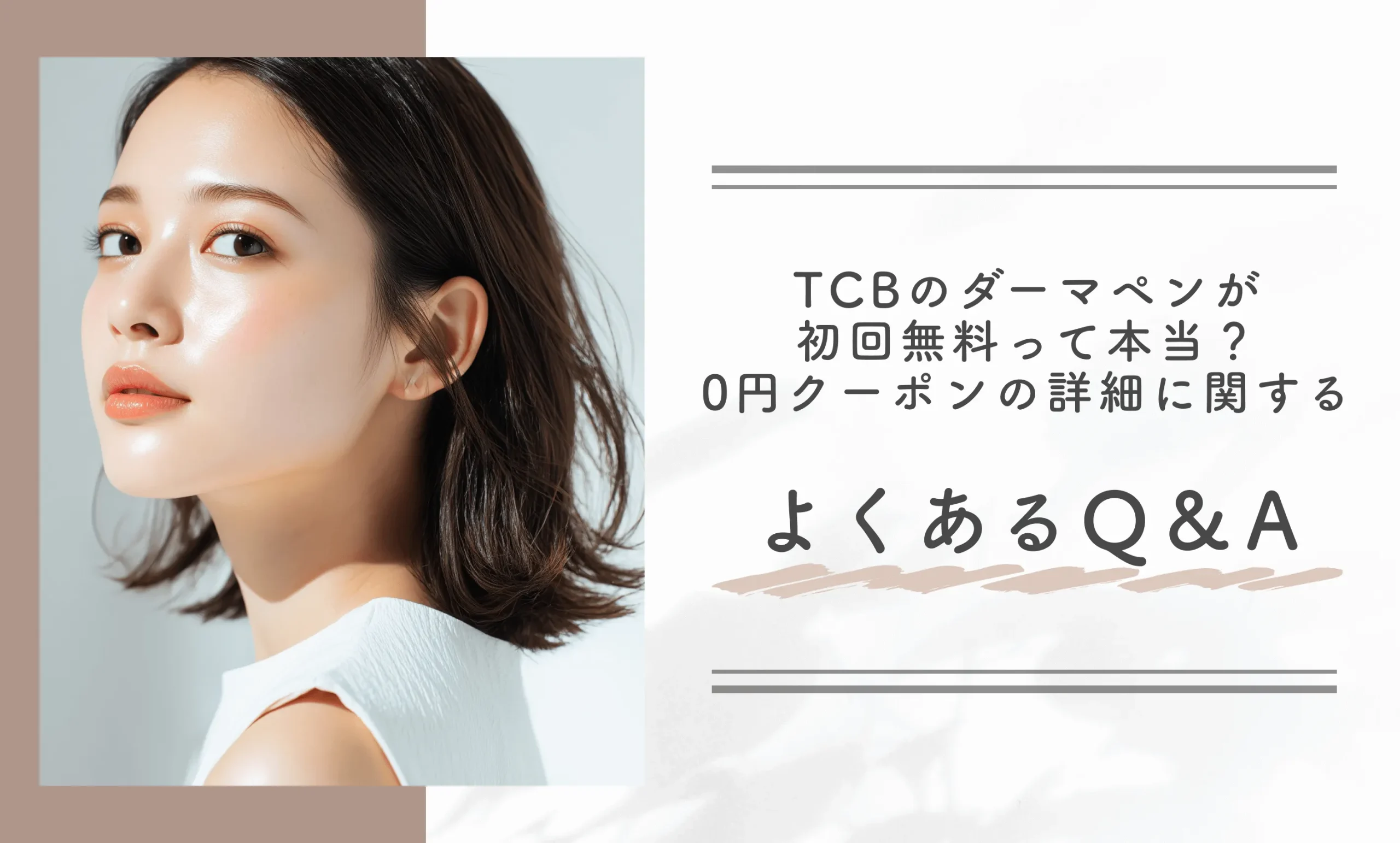 TCBのダーマペンが初回無料って本当?0円クーポンの詳細に関するよくあるQ&A