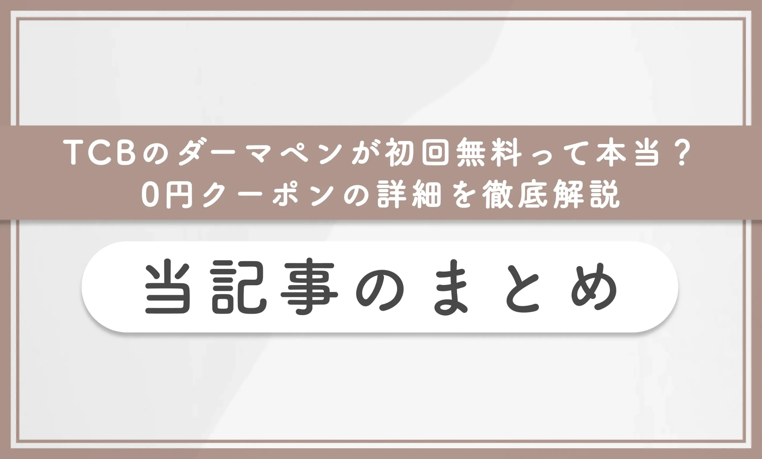 TCBのダーマペンが初回無料って本当?【知恵袋超え】0円クーポンの詳細を徹底解説 当記事まとめ