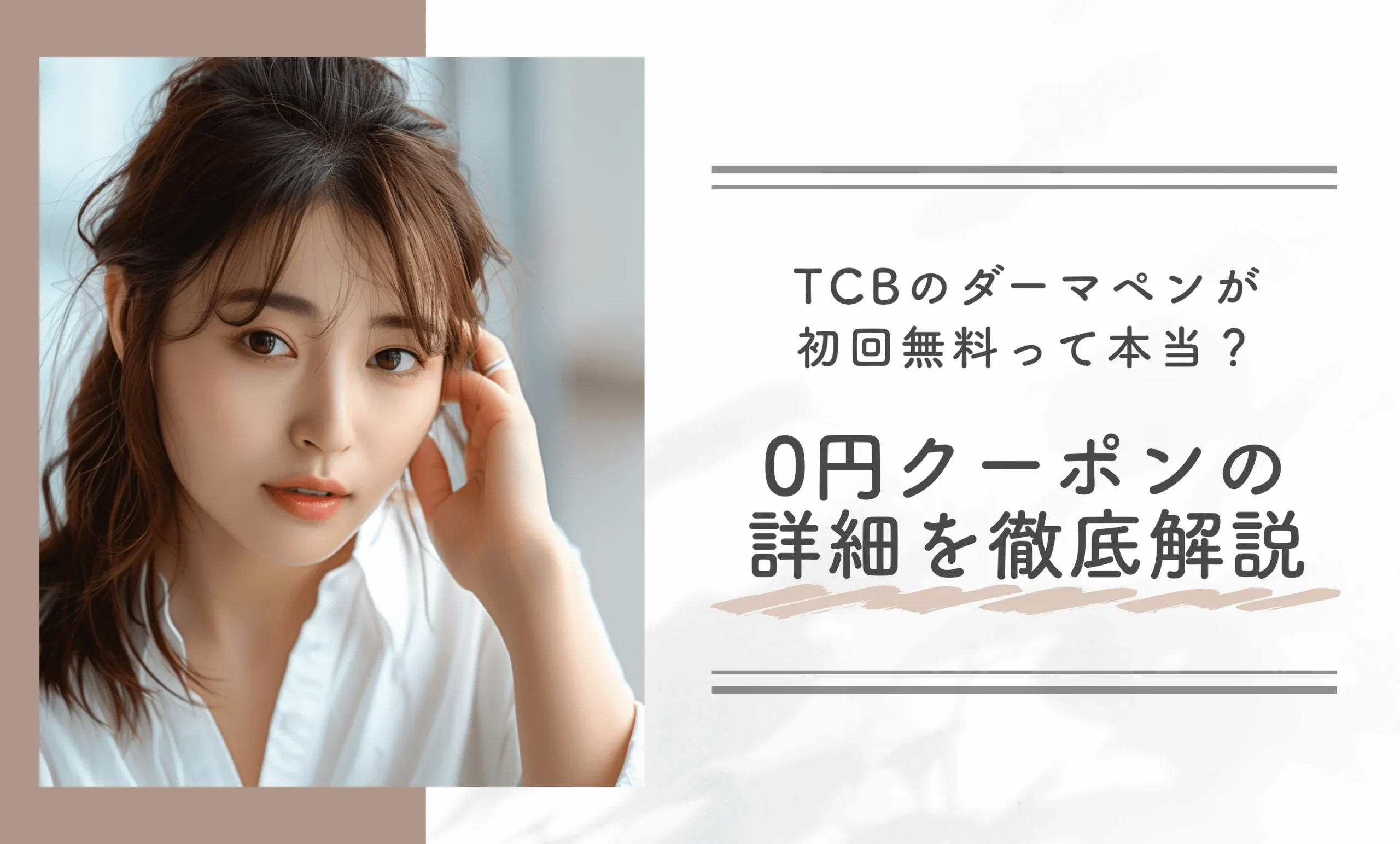 TCBのダーマペンが初回無料って本当?【知恵袋超え】0円クーポンの詳細を徹底解説