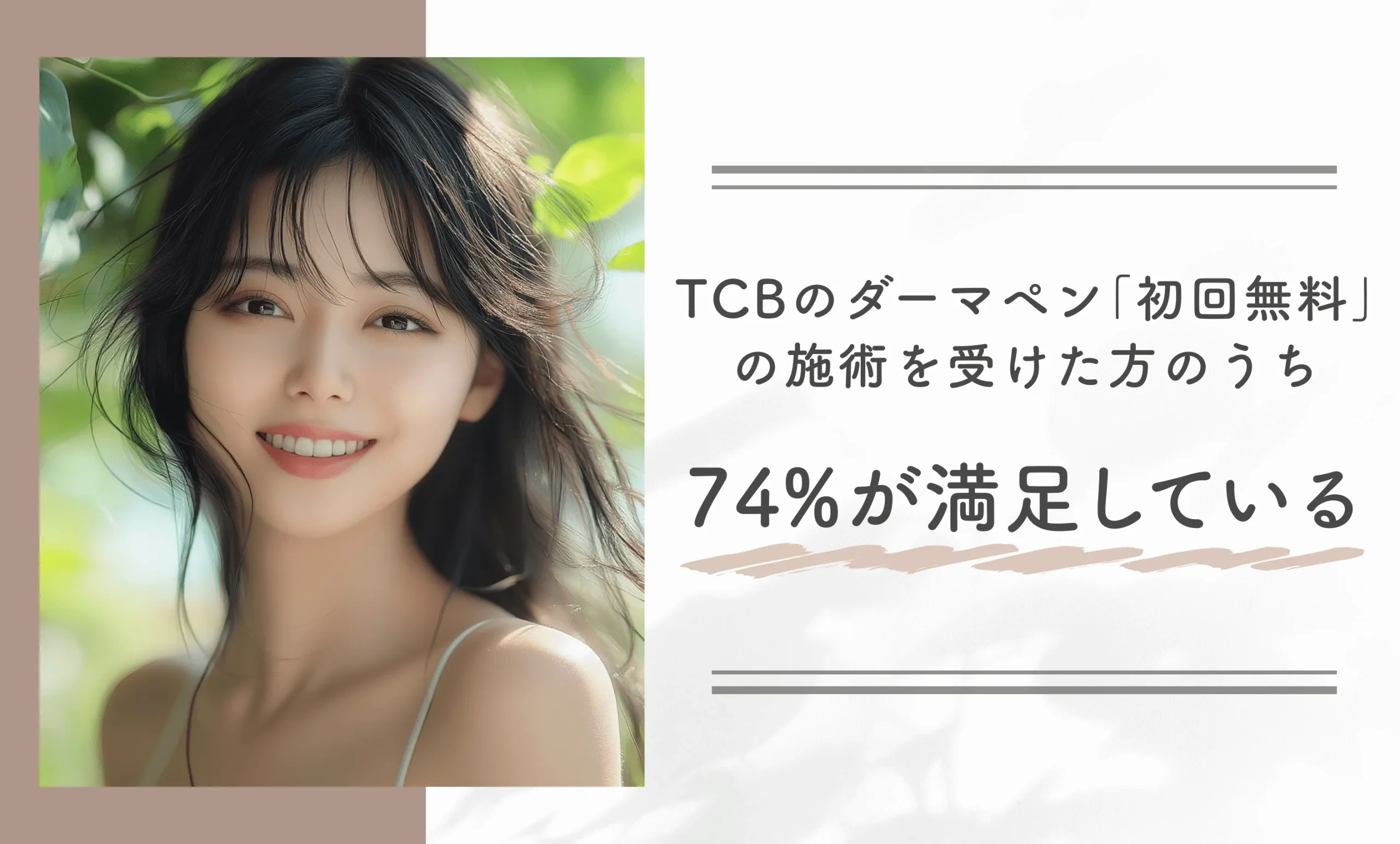 TCBのダーマペン「初回無料」の施術を受けた方のうち74%が満足している