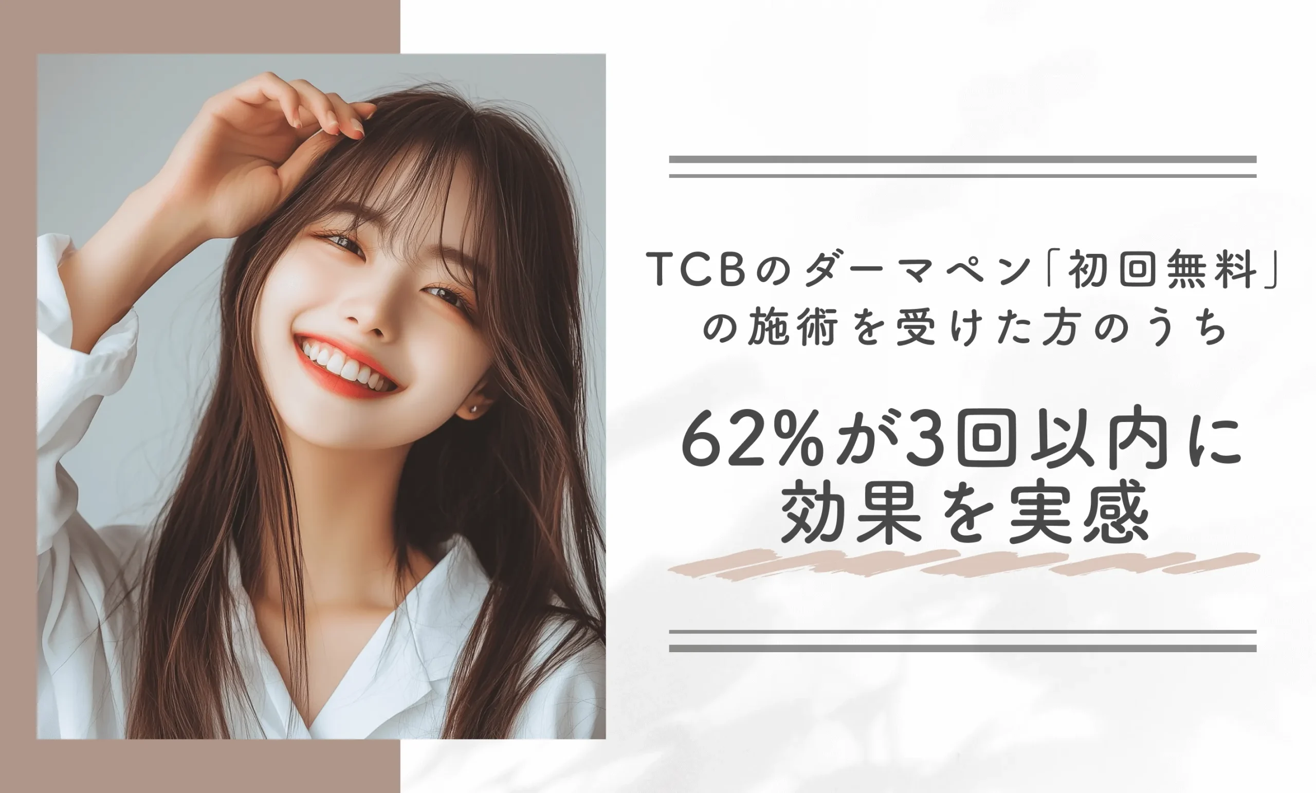 TCBのダーマペン「初回無料」の施術を受けた方のうち62%が3回以内に効果を実感
