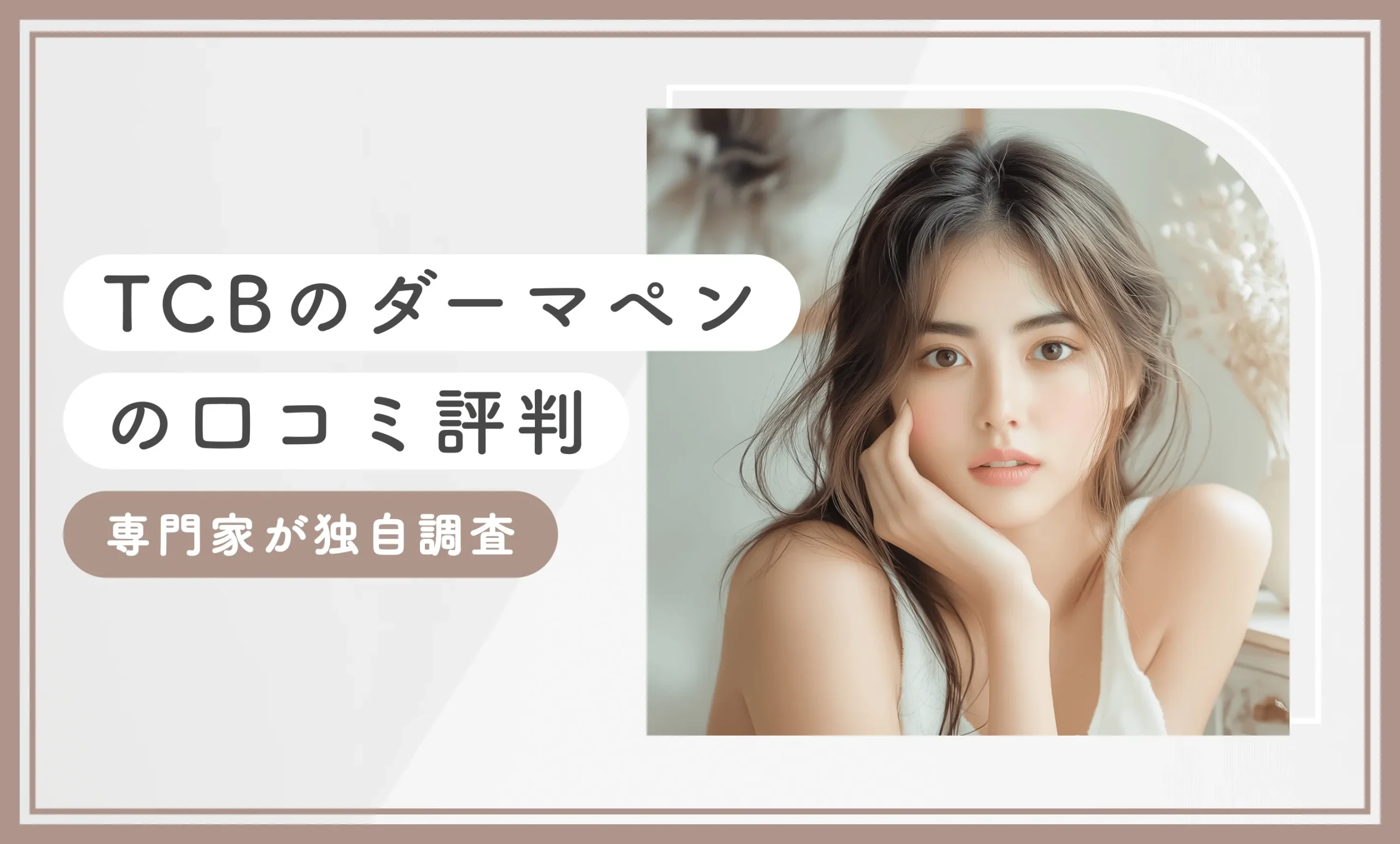 TCBのダーマペンの口コミ評判【経験者アンケートも実施】専門家が独自調査