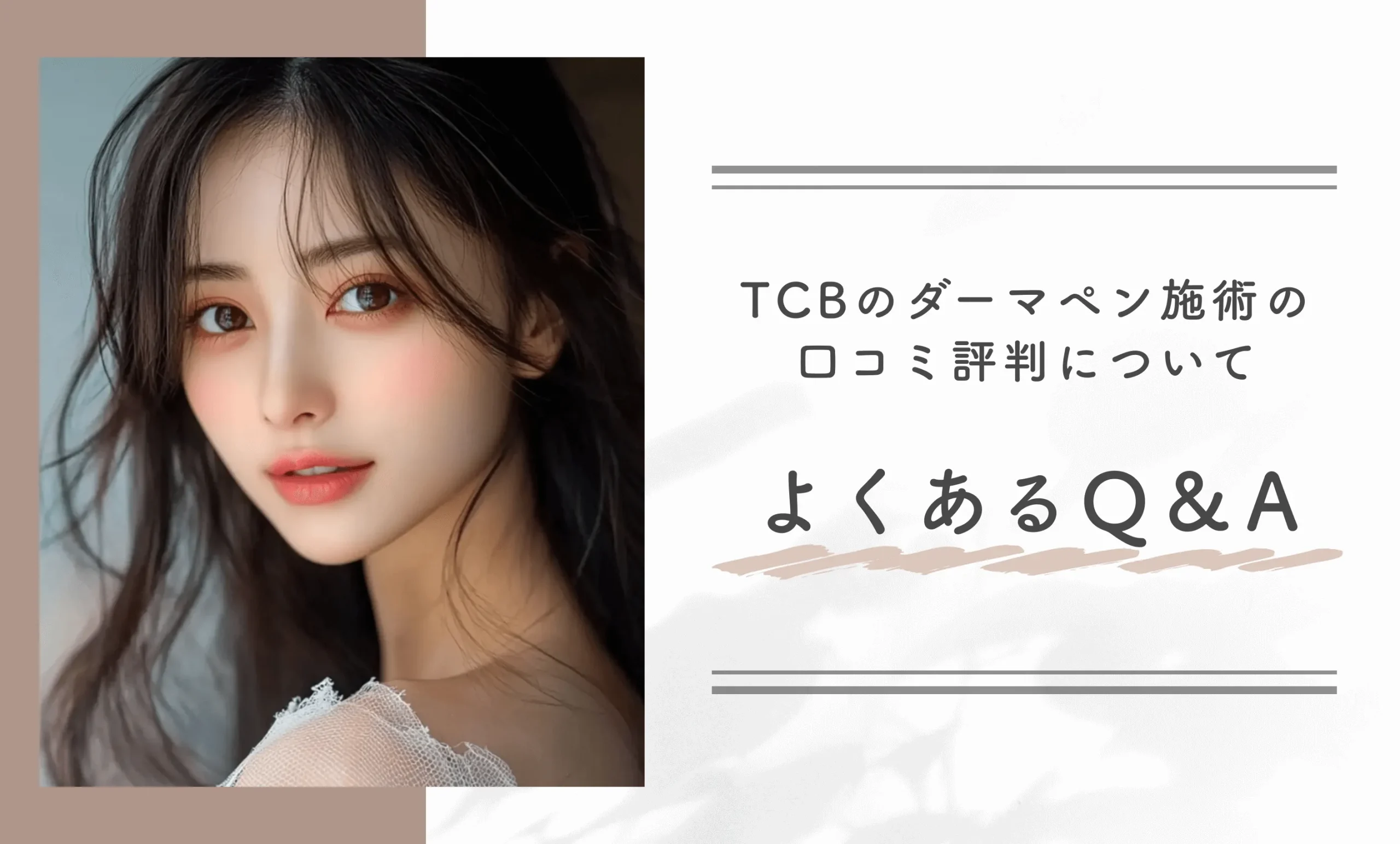 TCBのダーマペン施術の口コミ評判についてよくあるQ&A