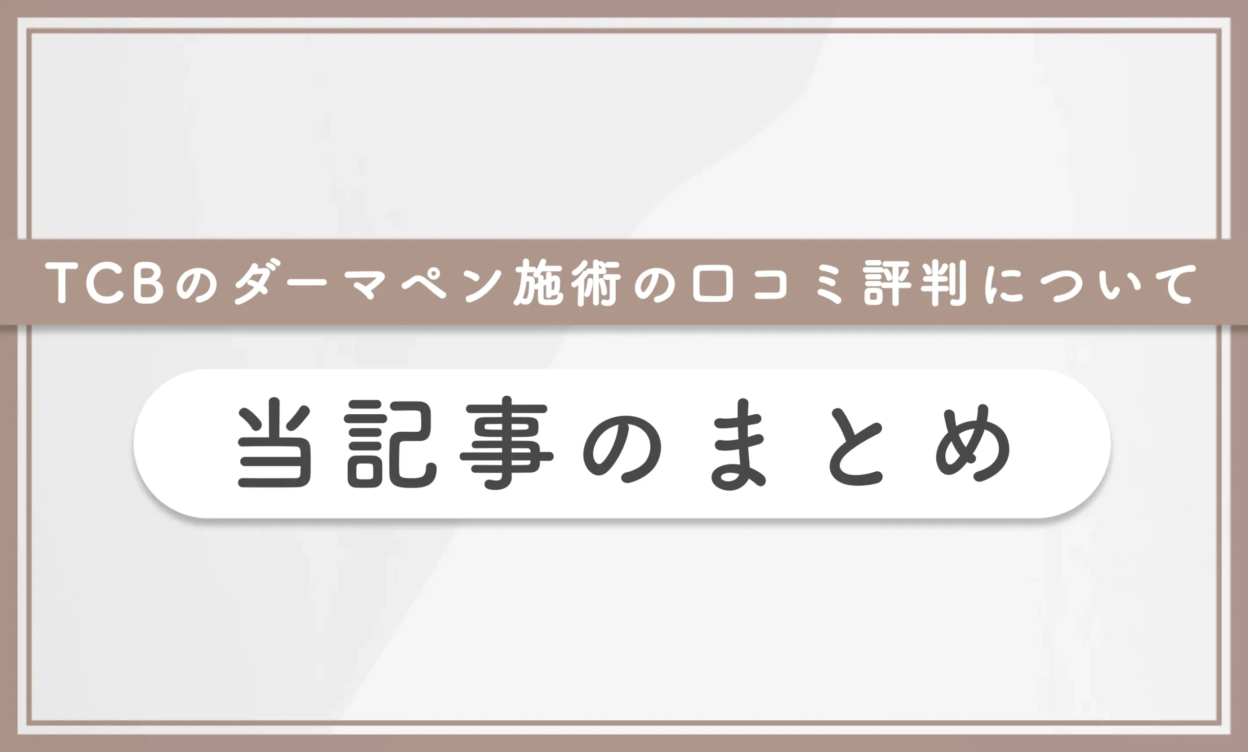 TCBのダーマペン施術の口コミ評判について当記事のまとめ