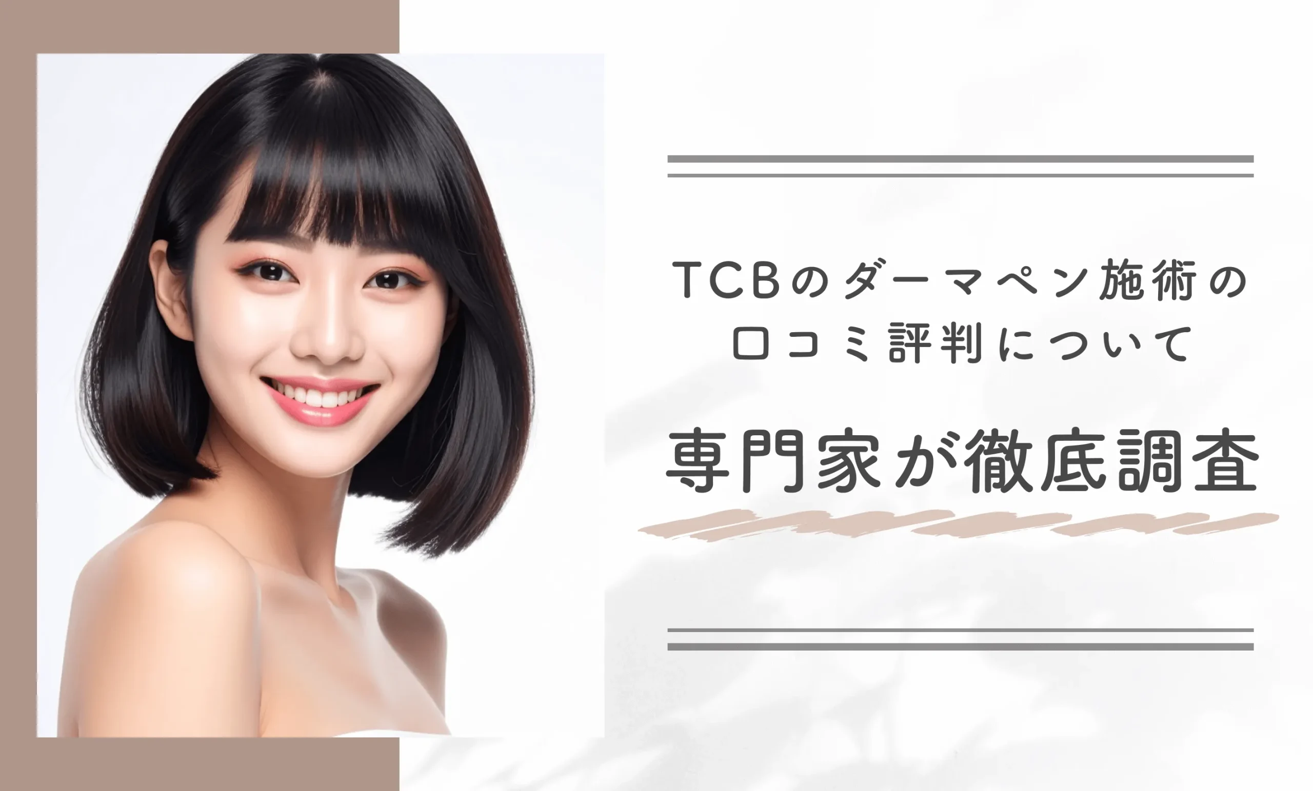 TCBのダーマペン施術の口コミ評判について専門家が徹底調査