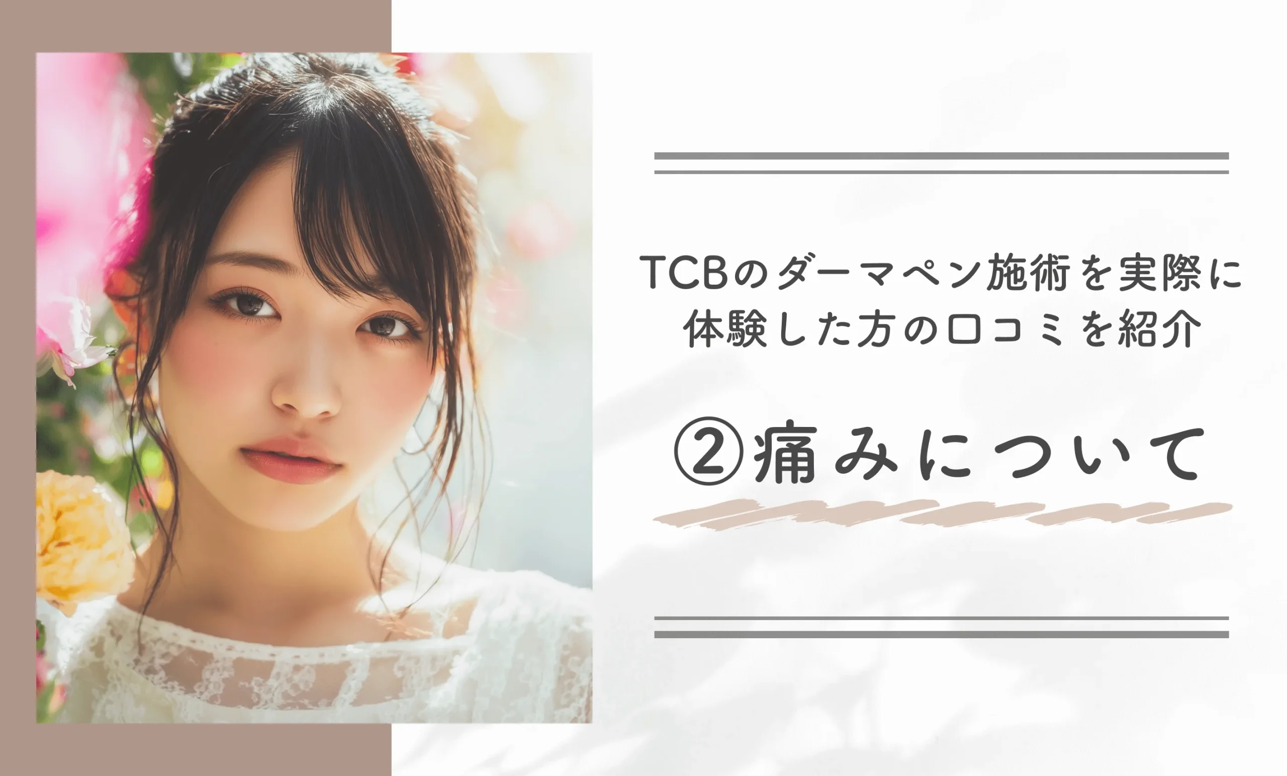 TCBのダーマペン施術を実際に体験した方の口コミを紹介②痛みついて