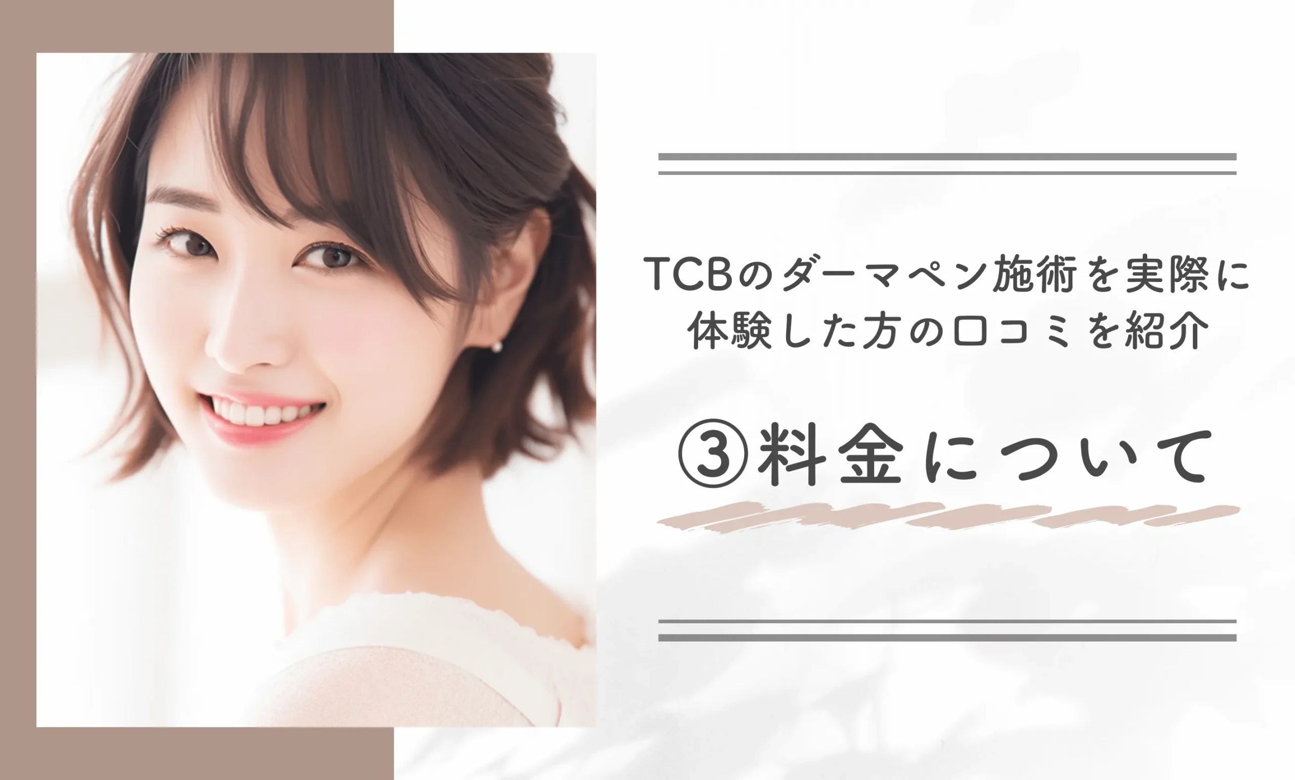 TCBのダーマペン施術を実際に体験した方の口コミを紹介③料金について