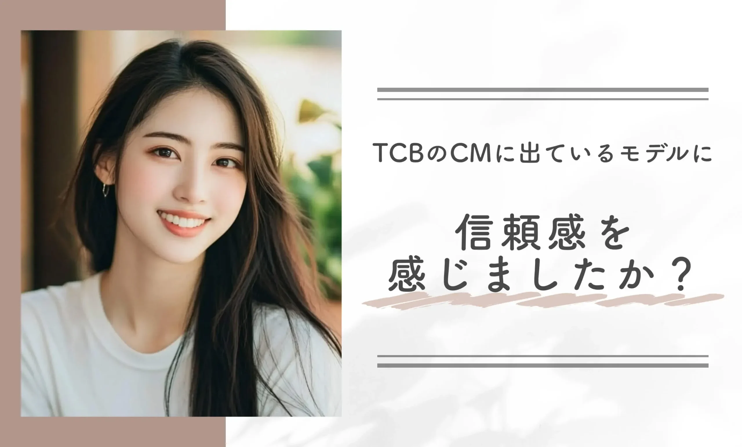 TCBのCMに出ているモデルに信頼感を感じましたか?