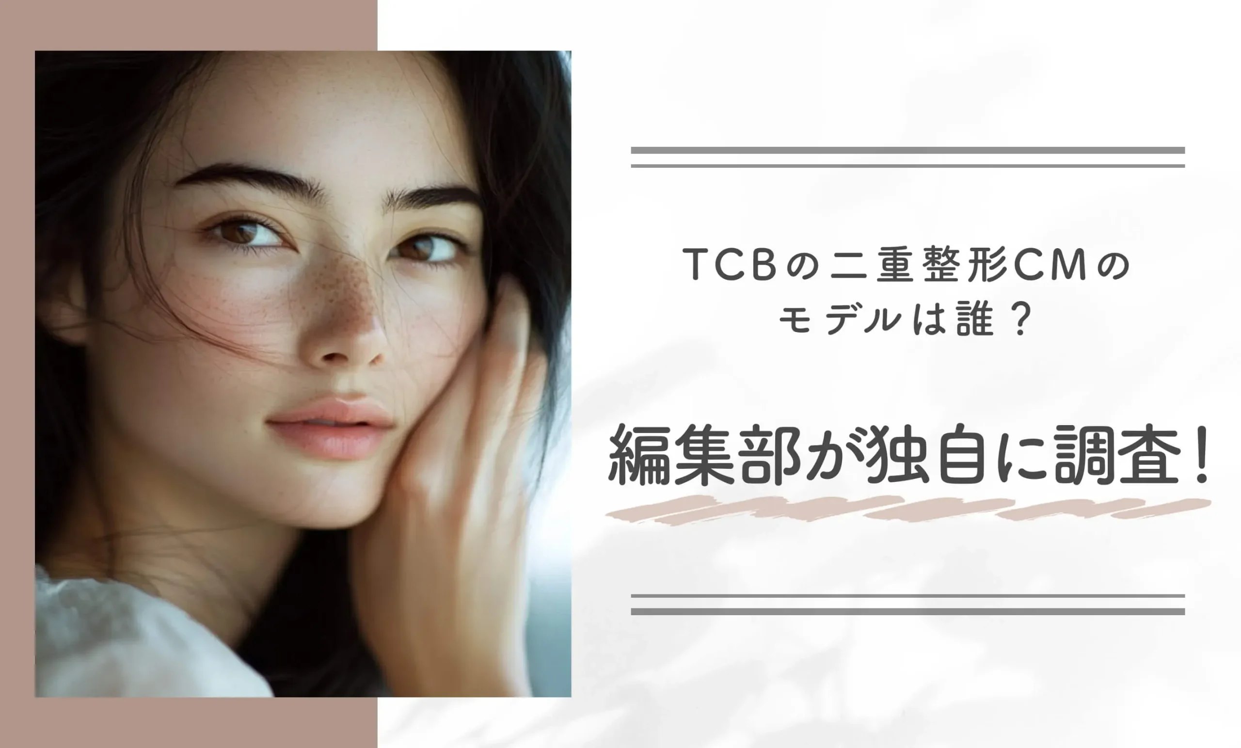 TCBの二重整形CMのモデルは誰?編集部が独自に調査