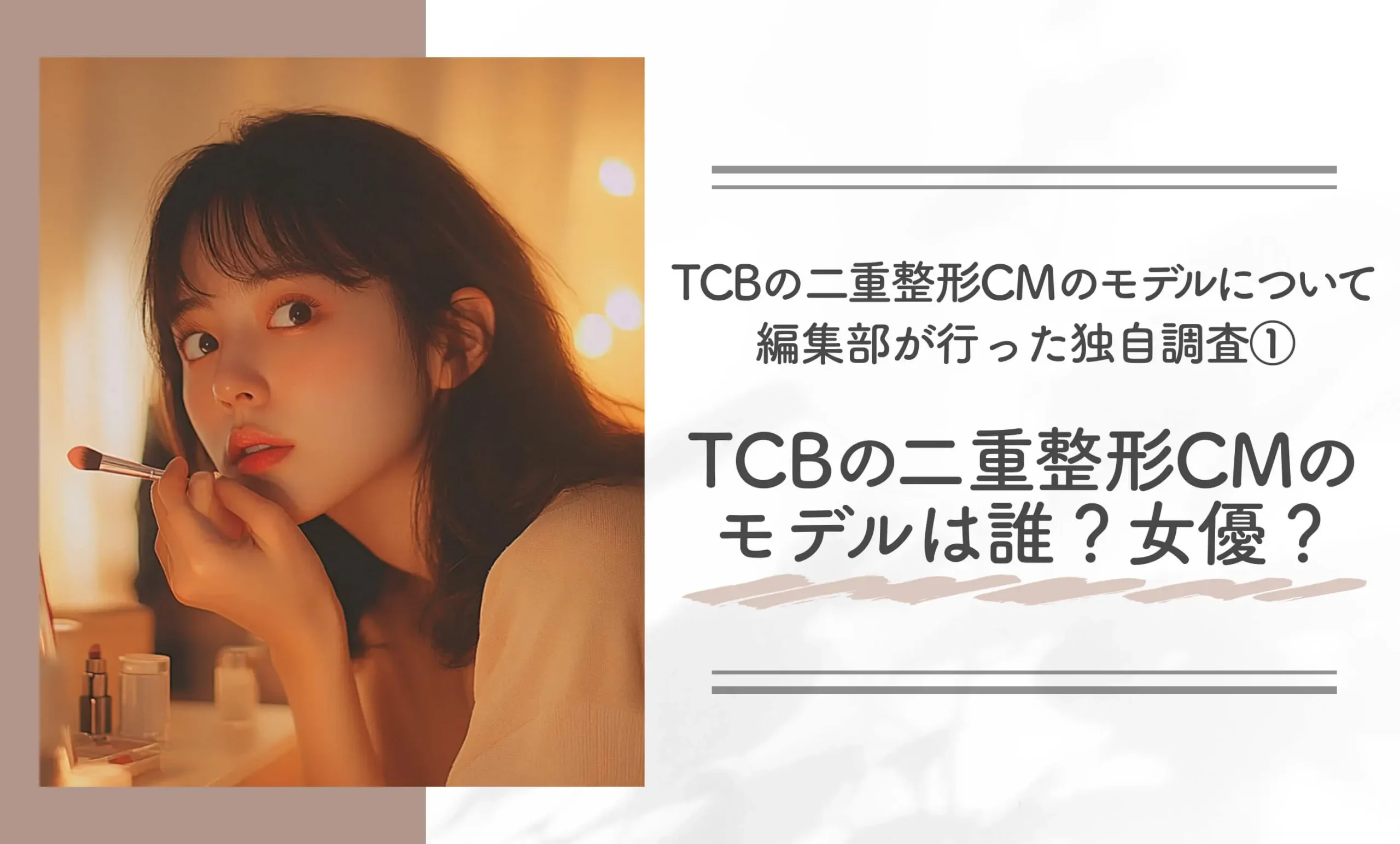 TCBの二重整形CMのモデルについて編集部が行った独自調査①|TCBの二重整形CMのモデルは誰?女優?