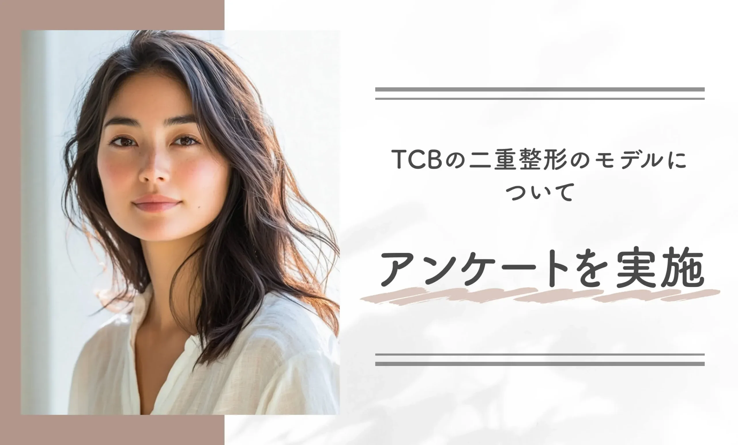 TCBの二重整形のモデルについてアンケートを実施