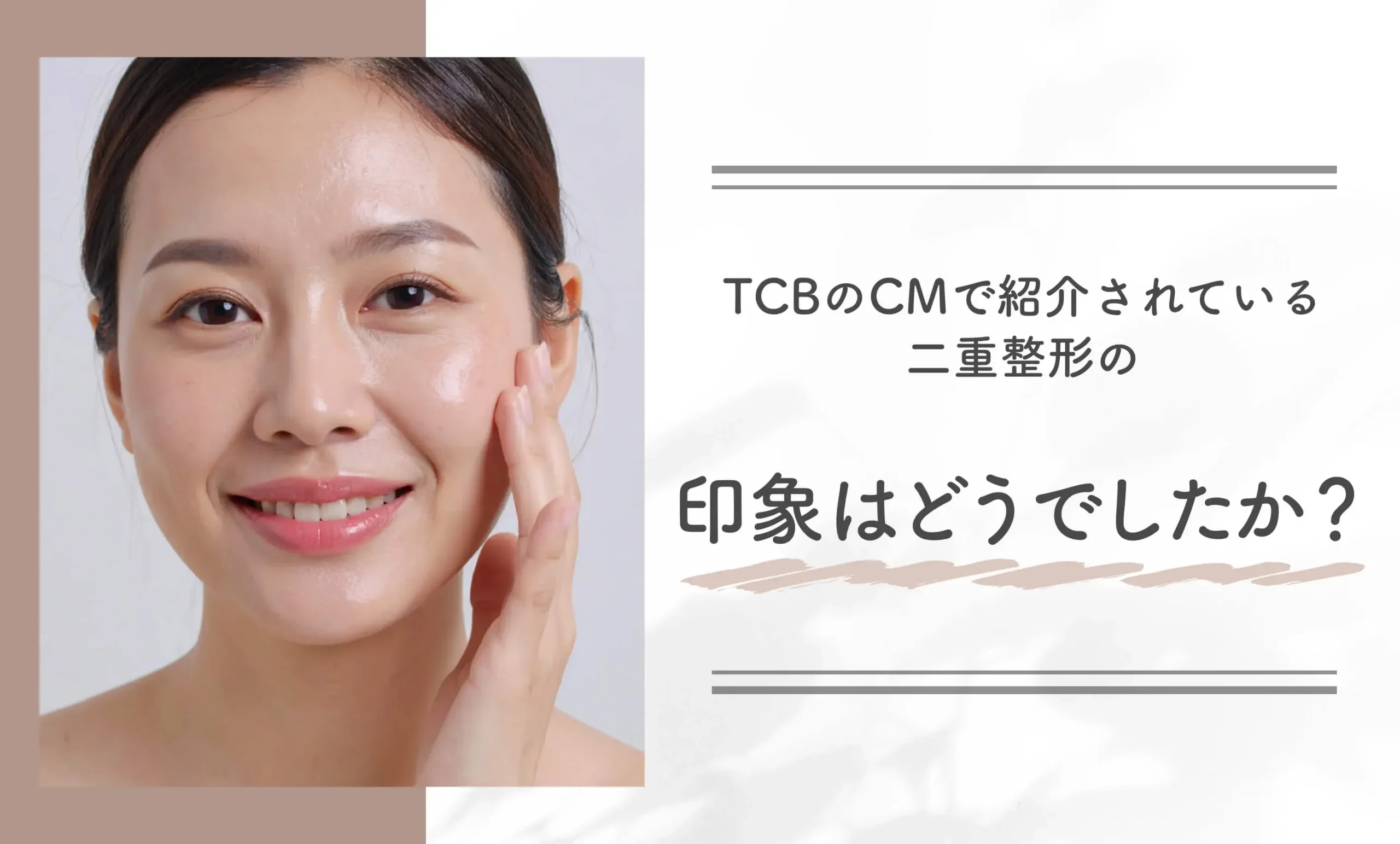 TCBのCMで紹介されている二重整形の印象はどうでしたか?