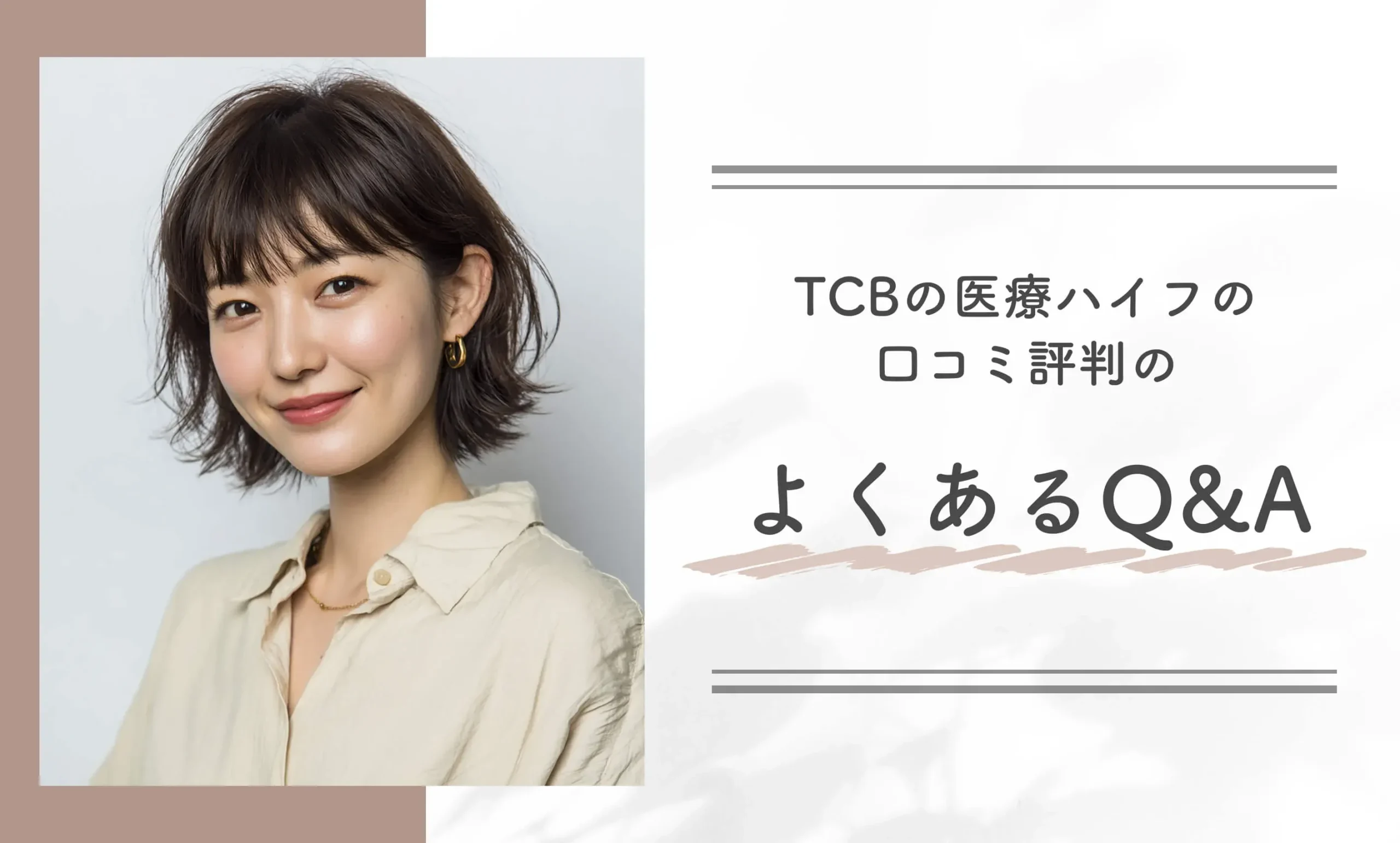 TCBの医療ハイフの口コミ評判のよくあるQ&A