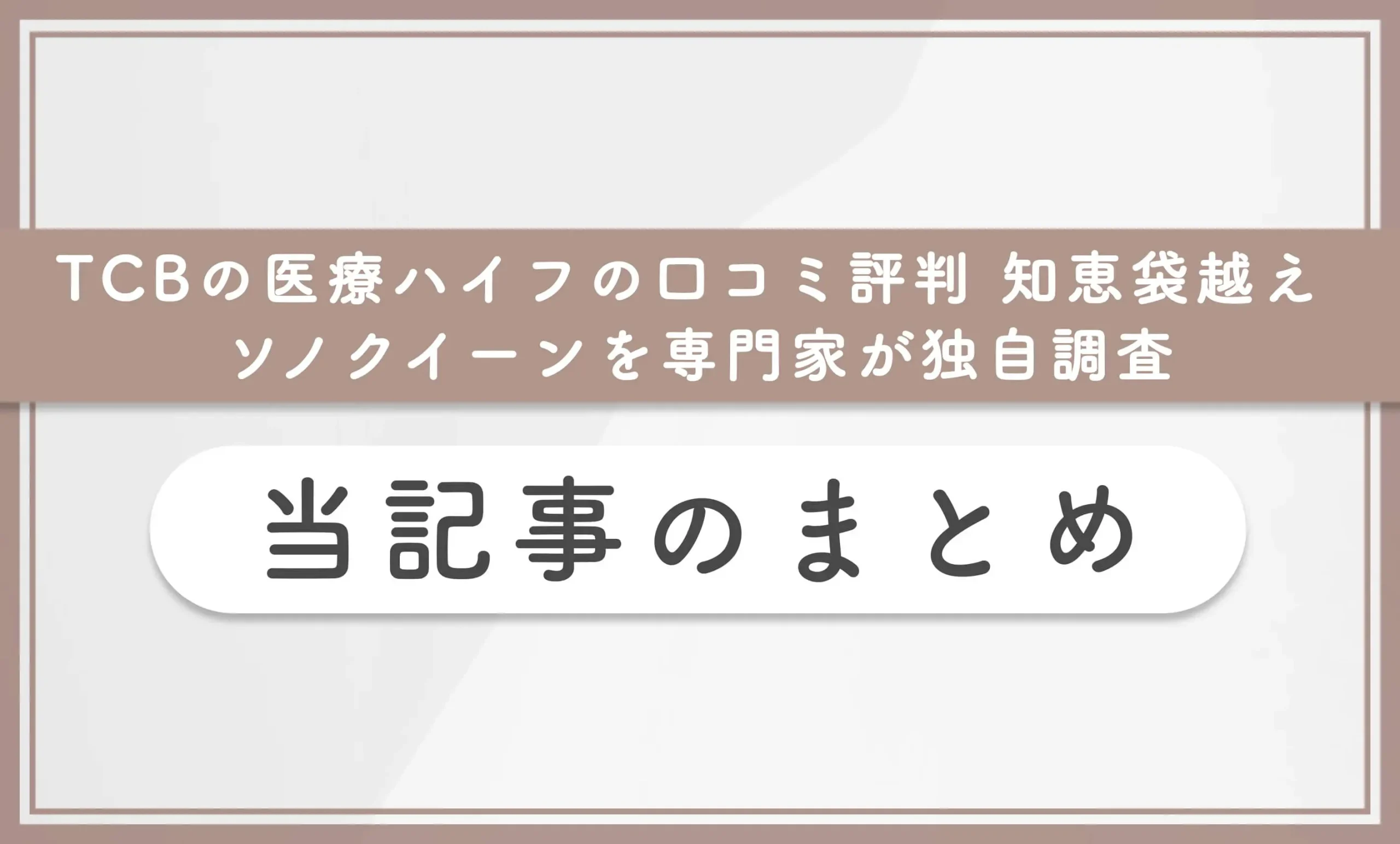 TCBの医療ハイフの口コミ評判 知恵袋越え ソノクイーンを専門家が独自調査 当記事まとめ