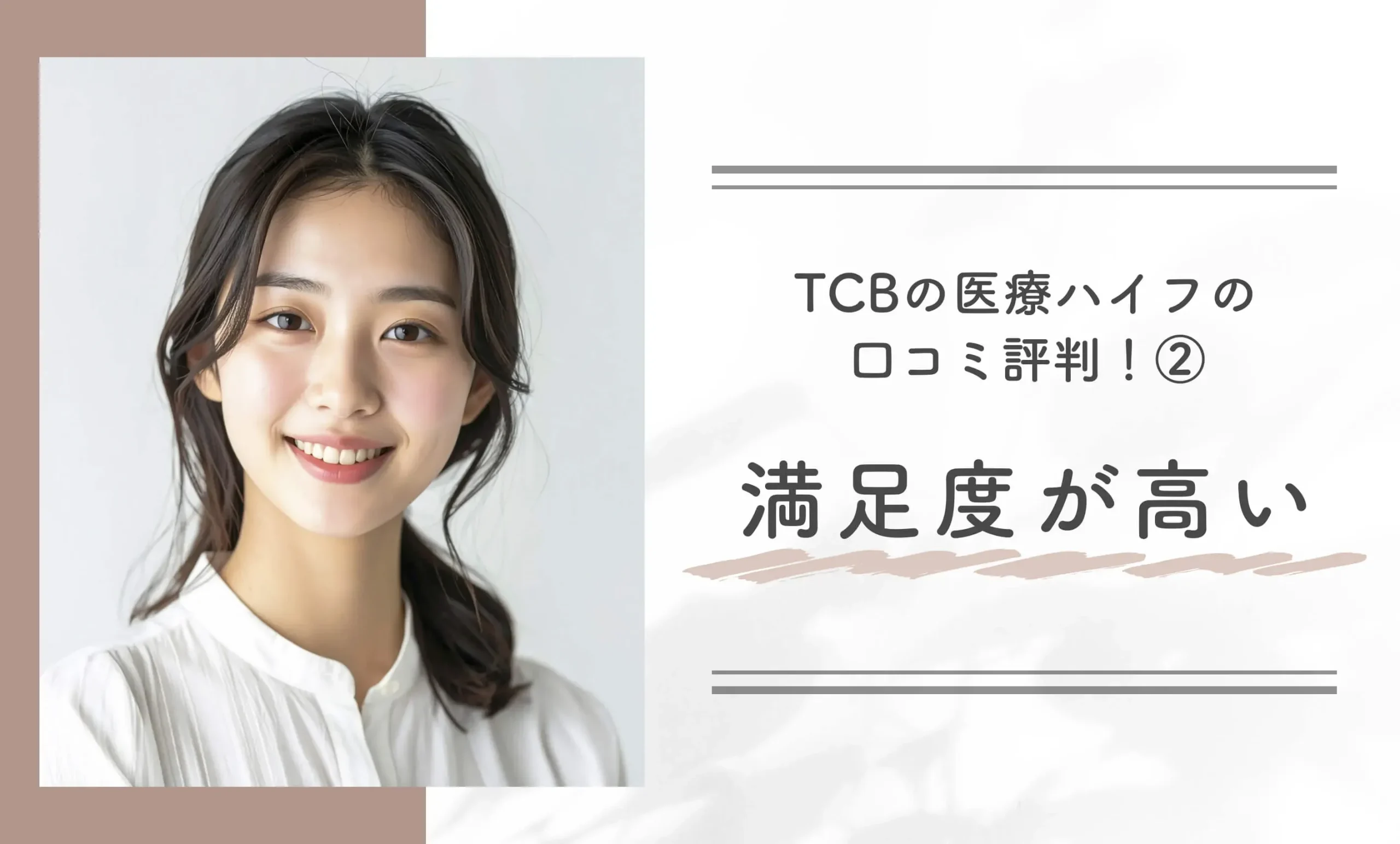 TCBの医療ハイフの口コミ評判！②満足度が高い