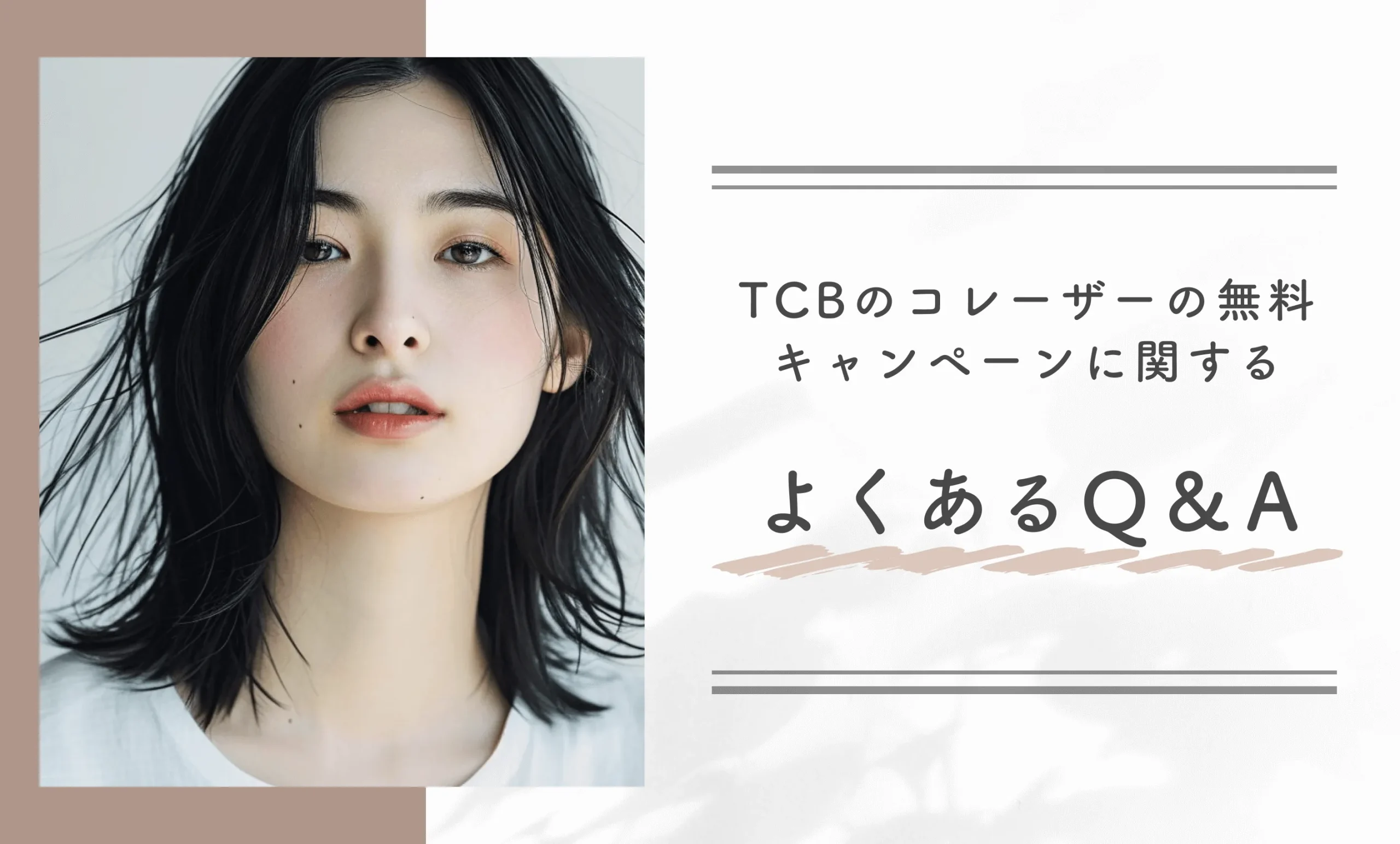 TCBのピコレーザーの無料キャンペーンに関するよくあるQ&A