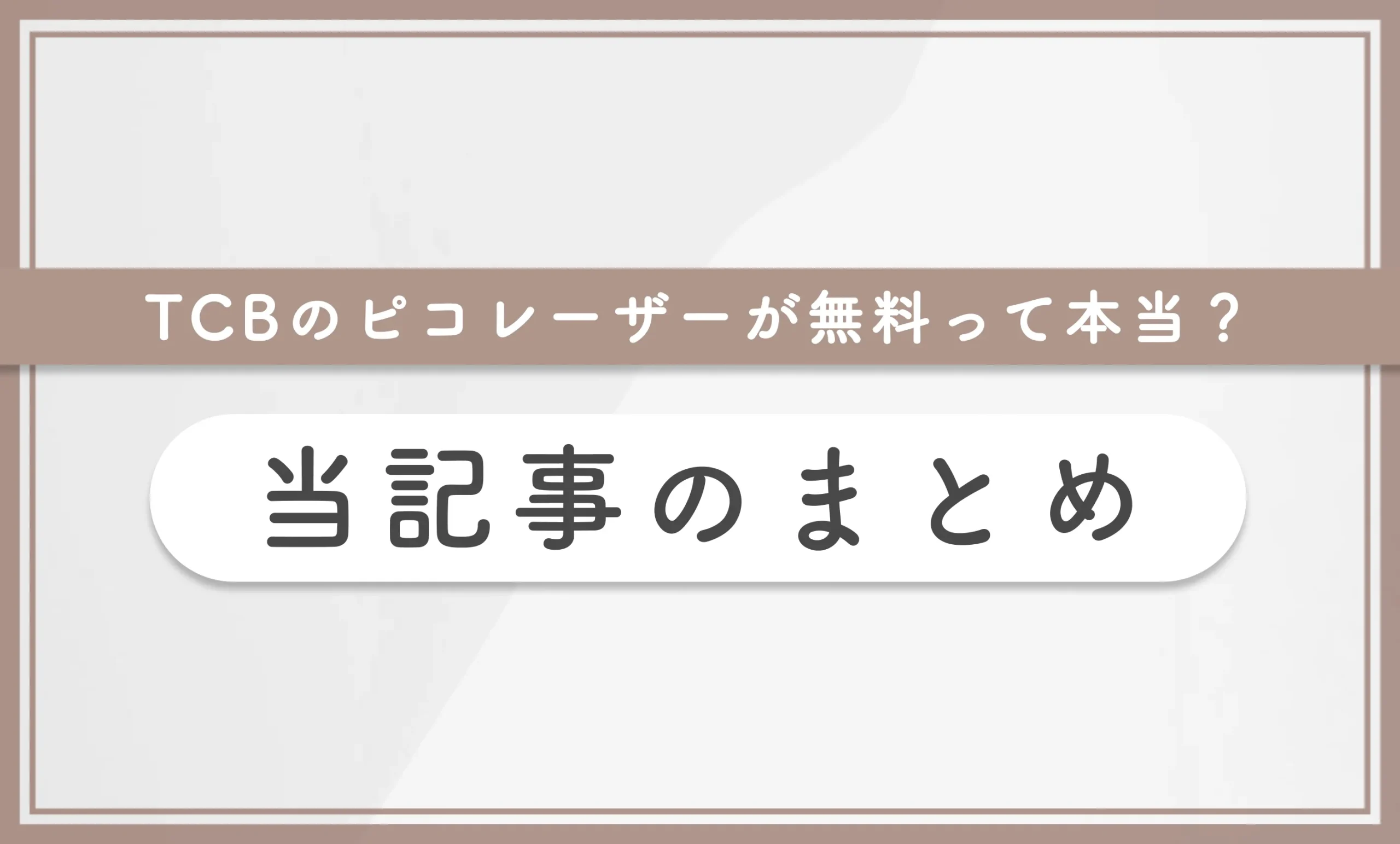 TCBのピコレーザーが無料って本当?当記事のまとめ