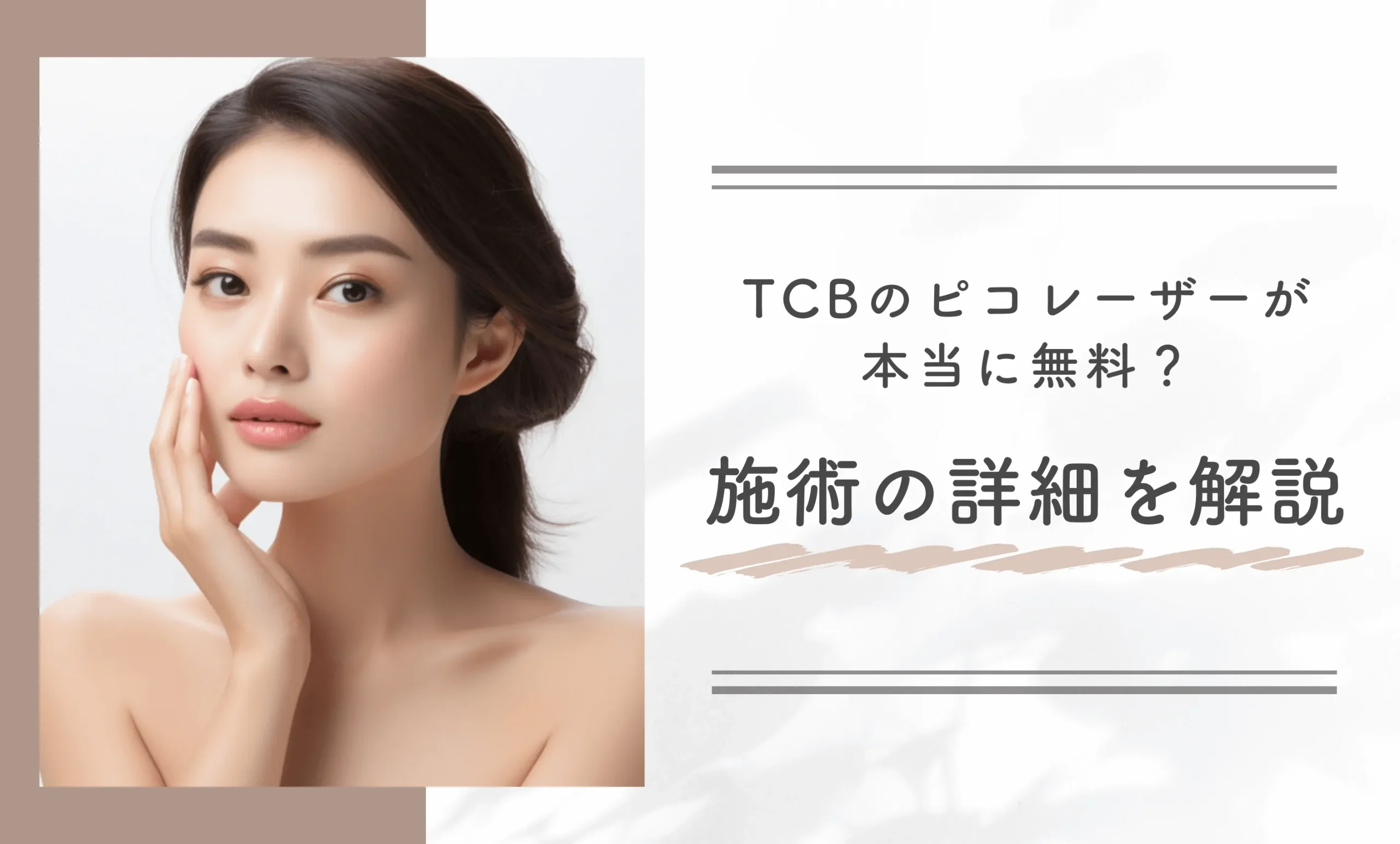 TCBのピコレーザーが本当に無料?施術の詳細を解説