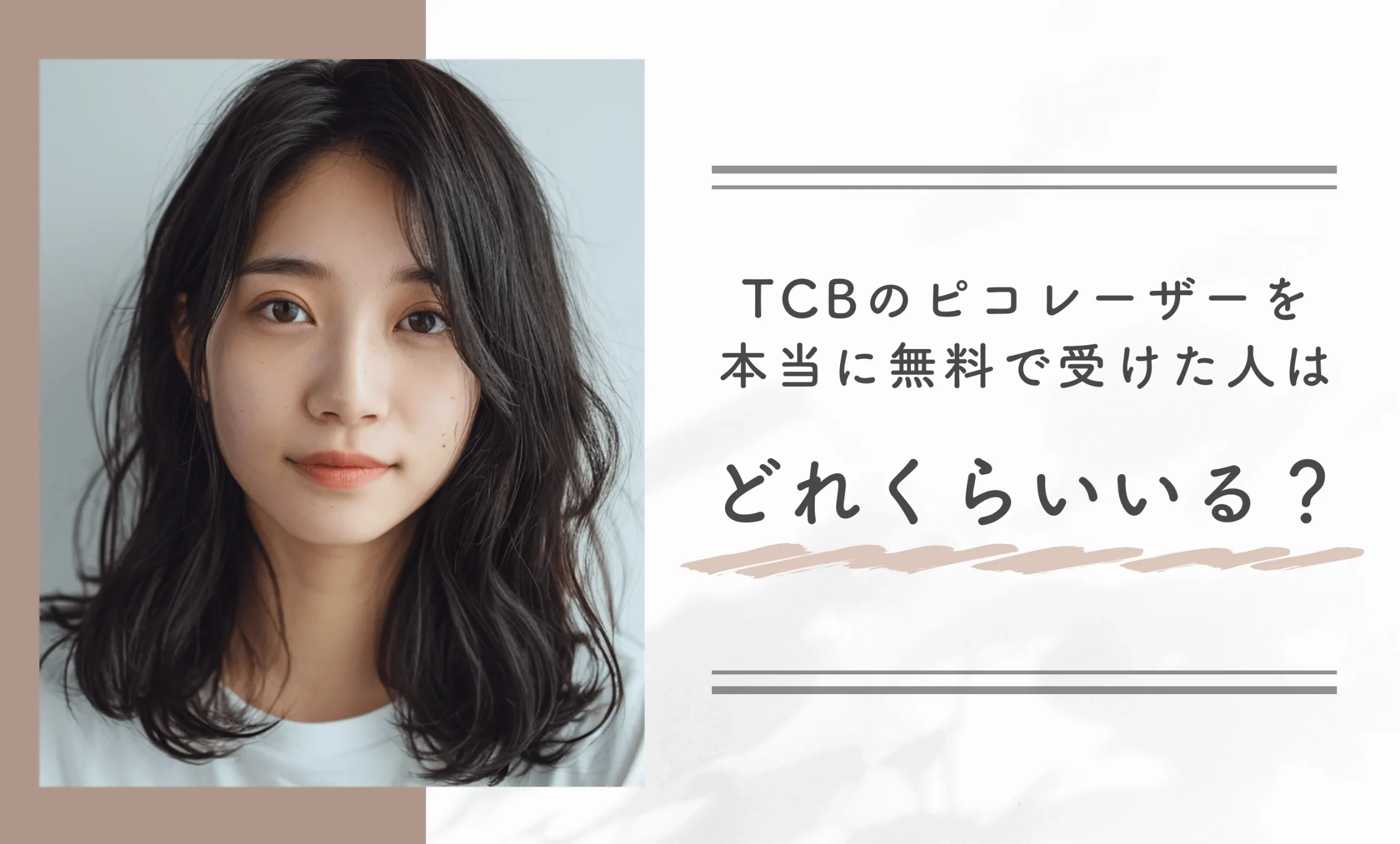 TCBのピコレーザーを本当に無料で受けた人はどれくらいいる?