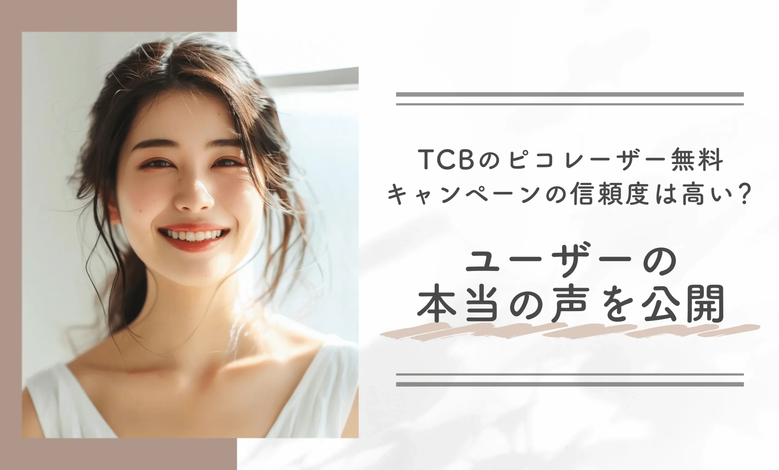 TCBのピコレーザー無料キャンペーンの信頼度は高い?ユーザーの本当の声を公開