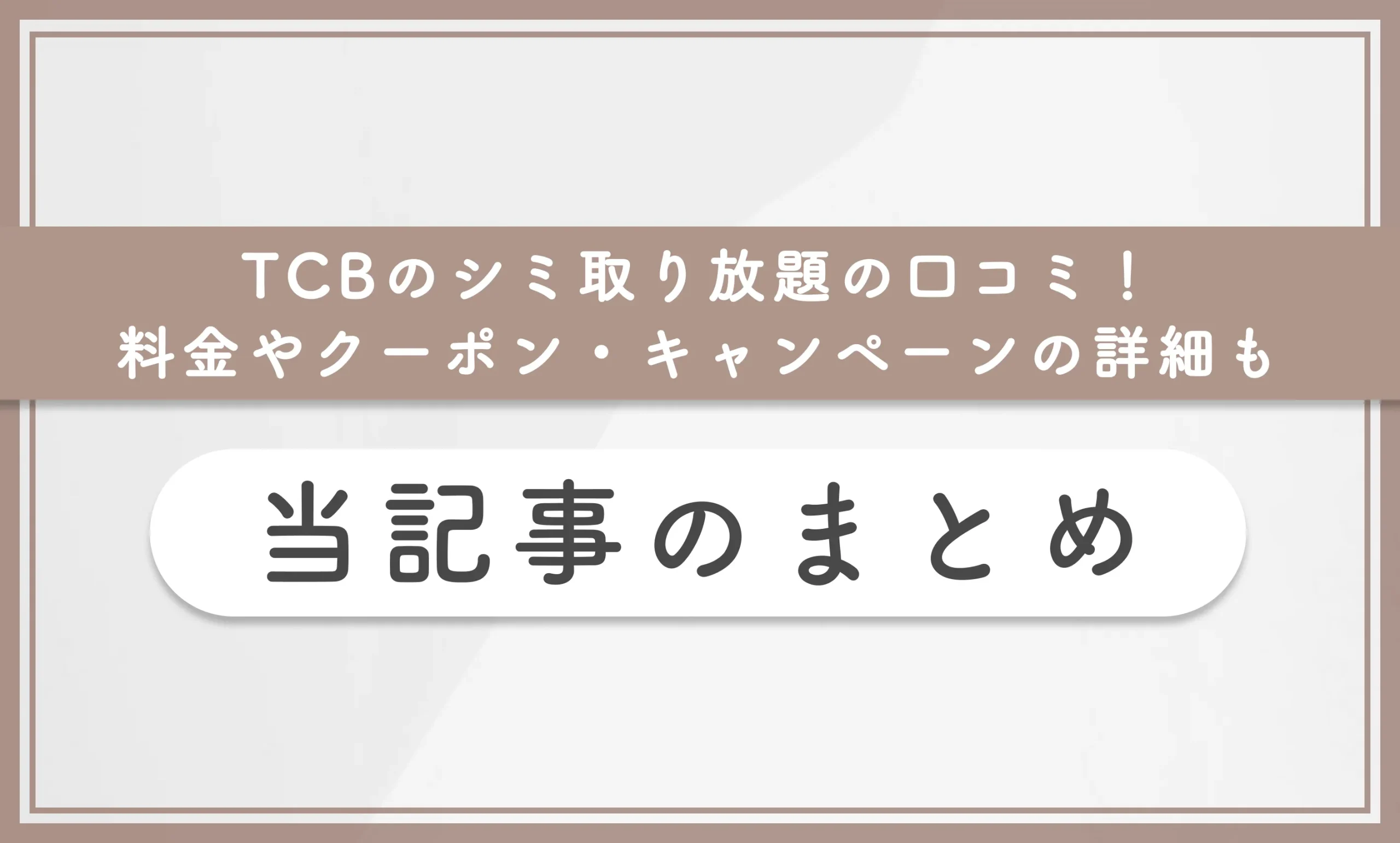 TCBのシミ取り放題の口コミ!料金やクーポン・キャンペーンの詳細も 当記事まとめ