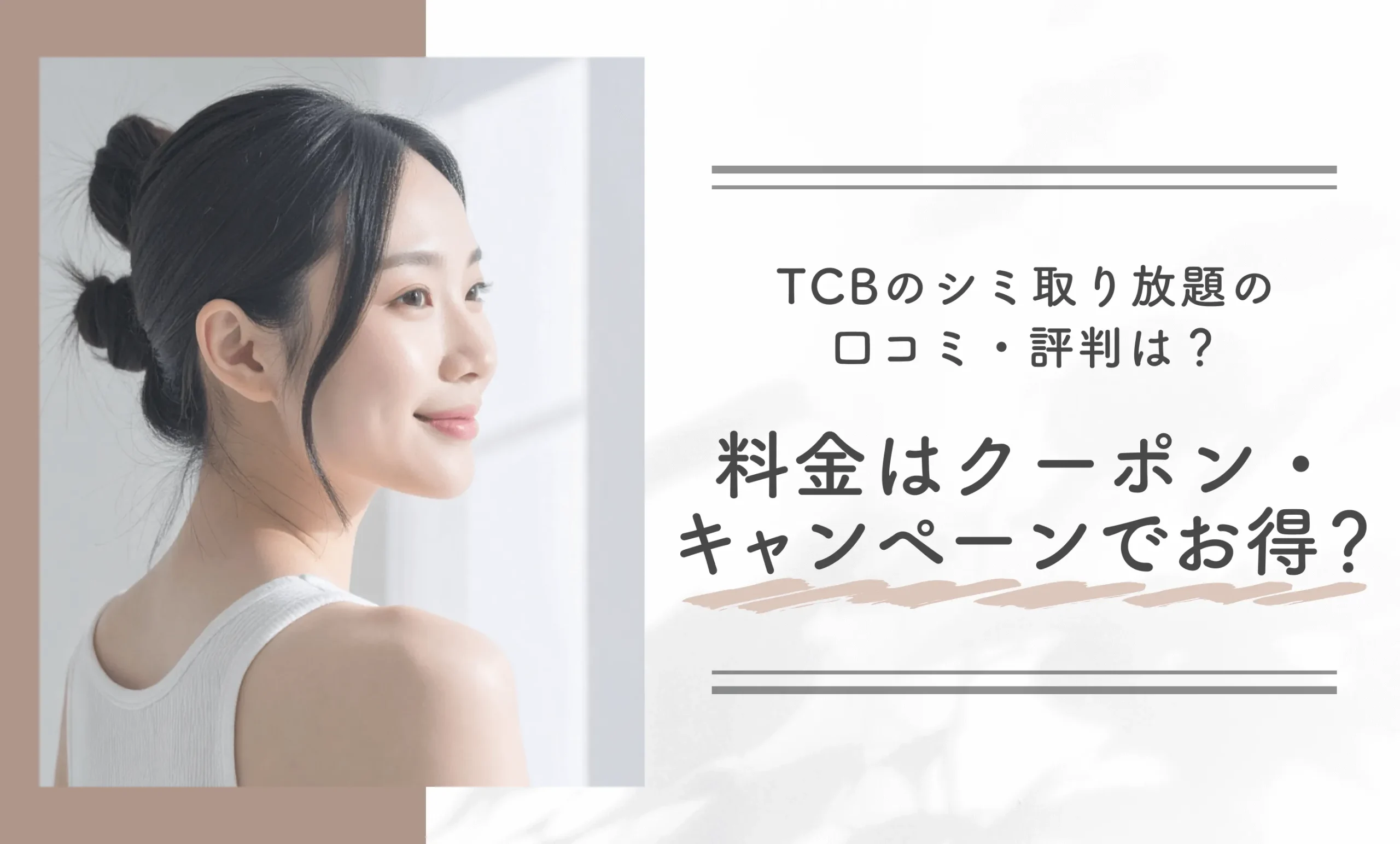 TCBのシミ取り放題の口コミ・評判は?料金はクーポン・キャンペーンでお得?
