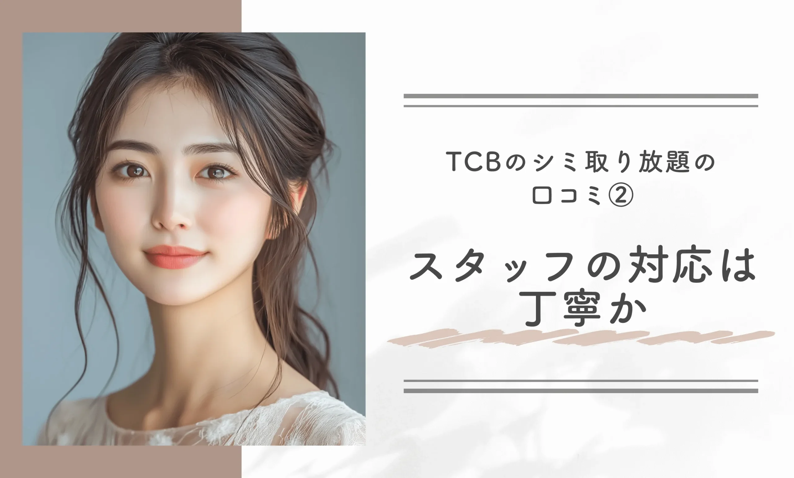 TCBのシミ取り放題の口コミ②スタッフの対応は丁寧か