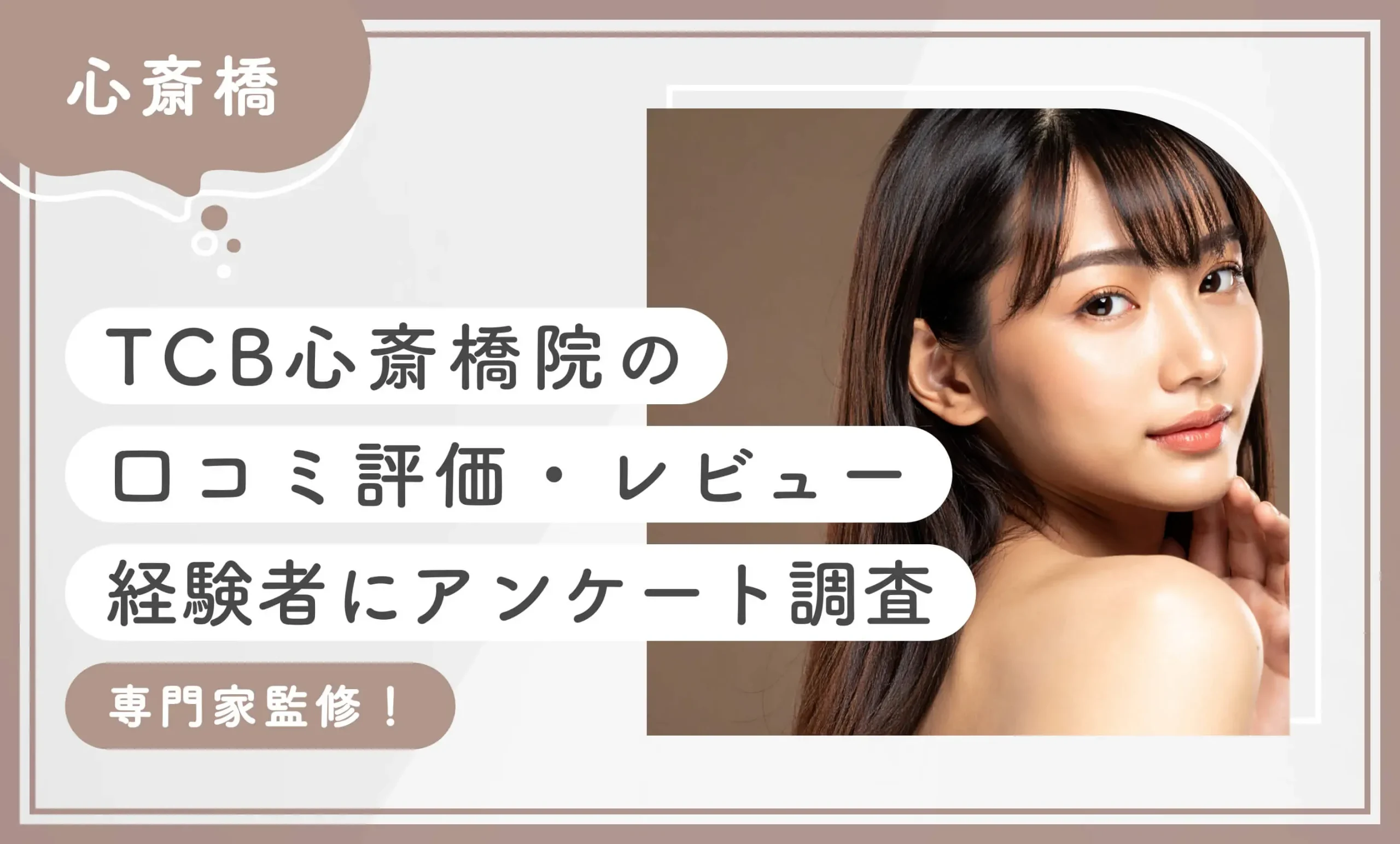 TCB心斎橋院の口コミ評判•レビュー【経験者にアンケート調査】専門家監修！