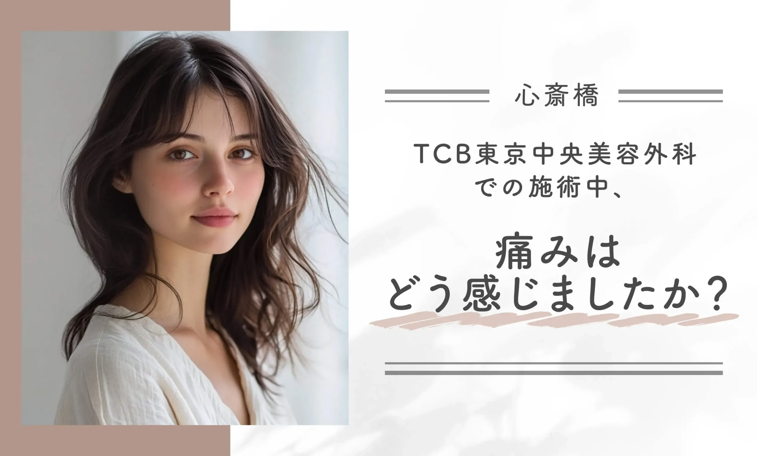 TCB東京中央美容外科での施術中、痛みはどう感じましたか？