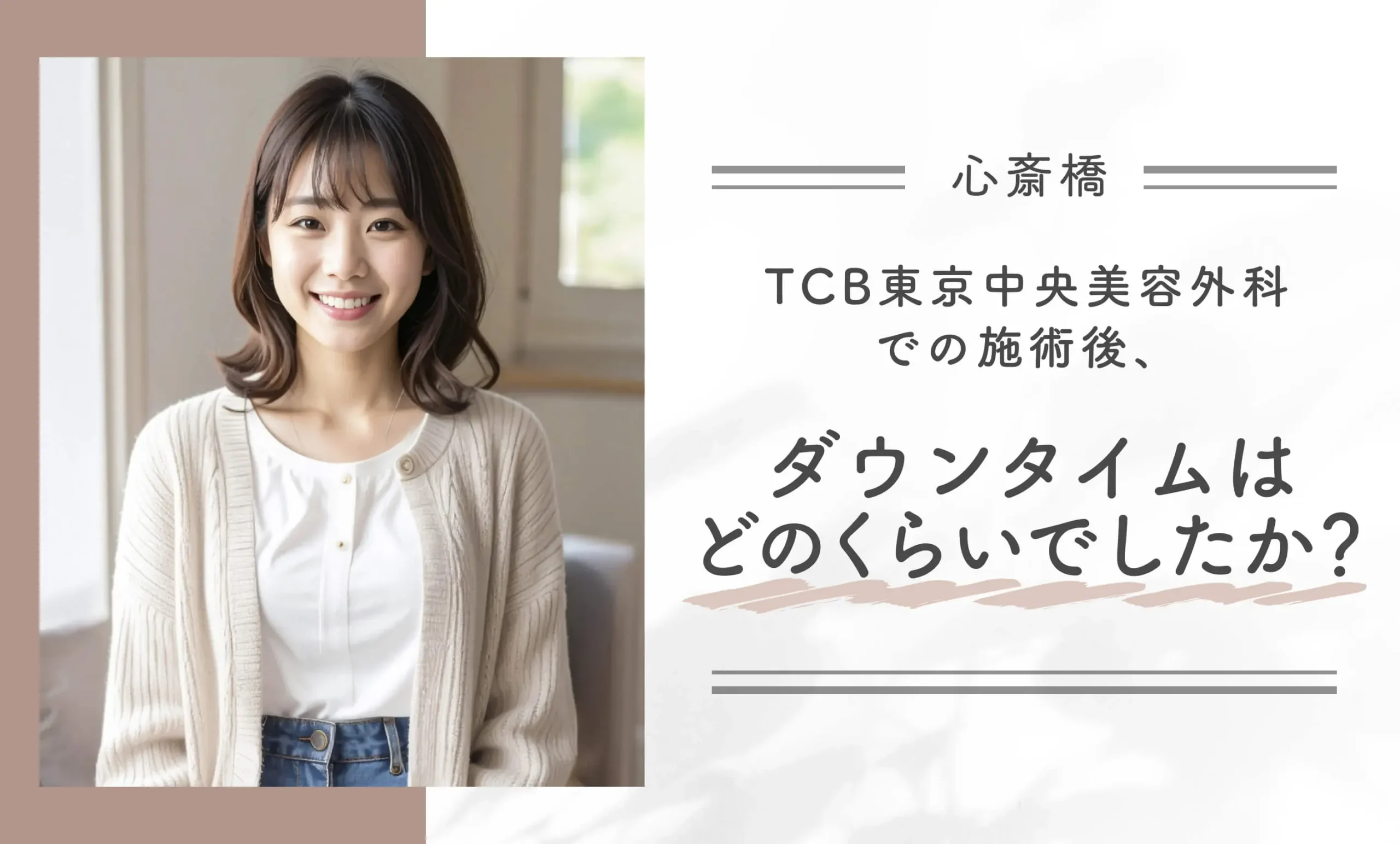TCB東京中央美容外科での施術後、ダウンタイムはどのくらいでしたか？
