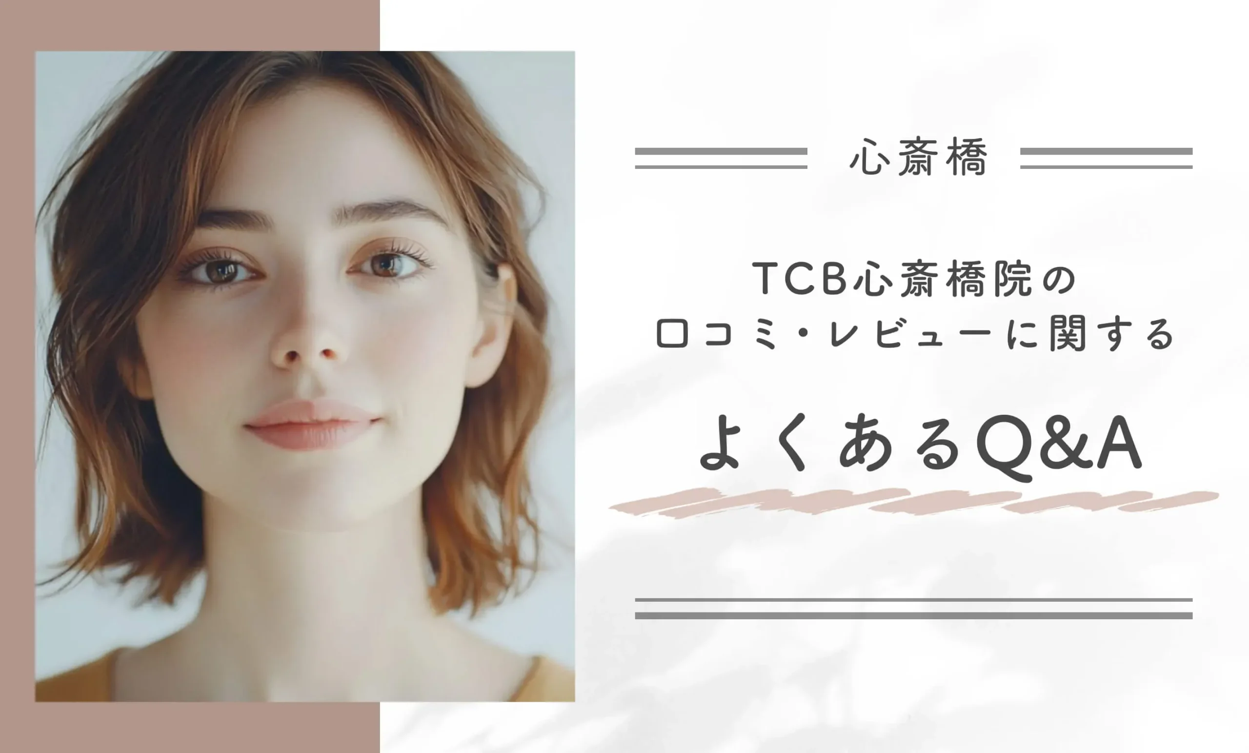 TCB心斎橋院の口コミ・レビューに関するよくあるQ&A