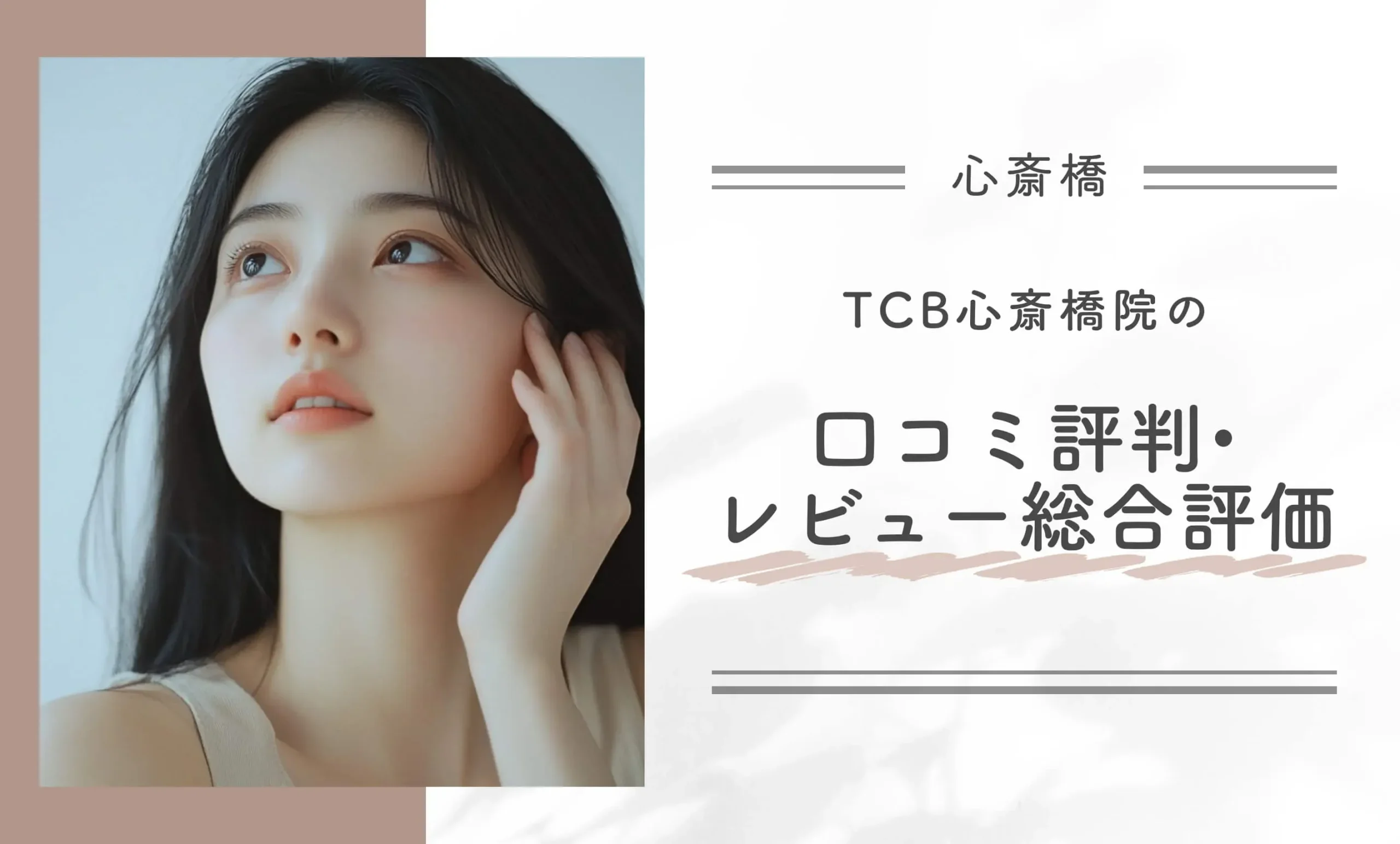 CB心斎橋院の口コミ評判•レビュー総合評価