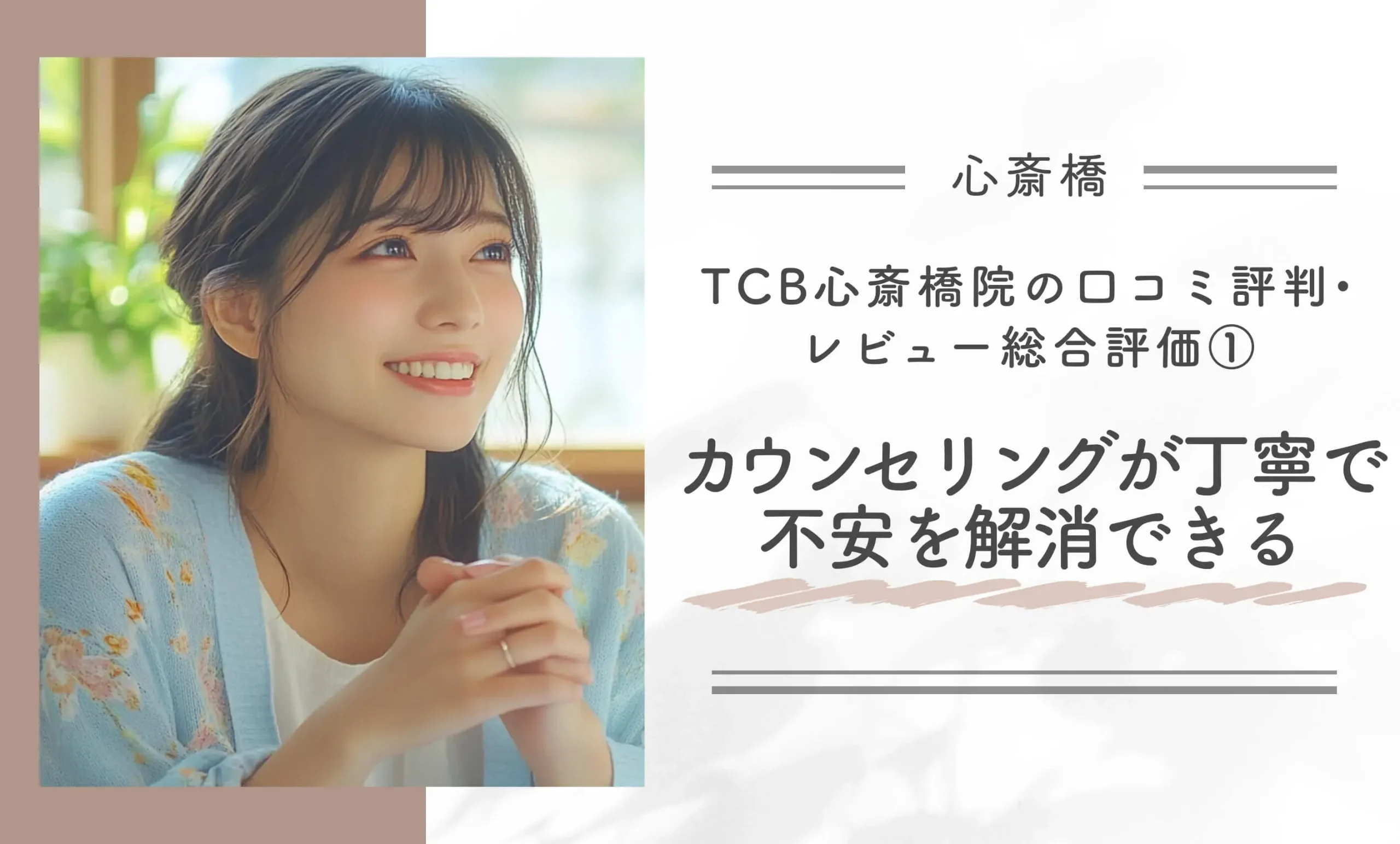 TCB心斎橋院の口コミ評判•レビュー総合評価① カウンセリングが丁寧で不安を解消できる