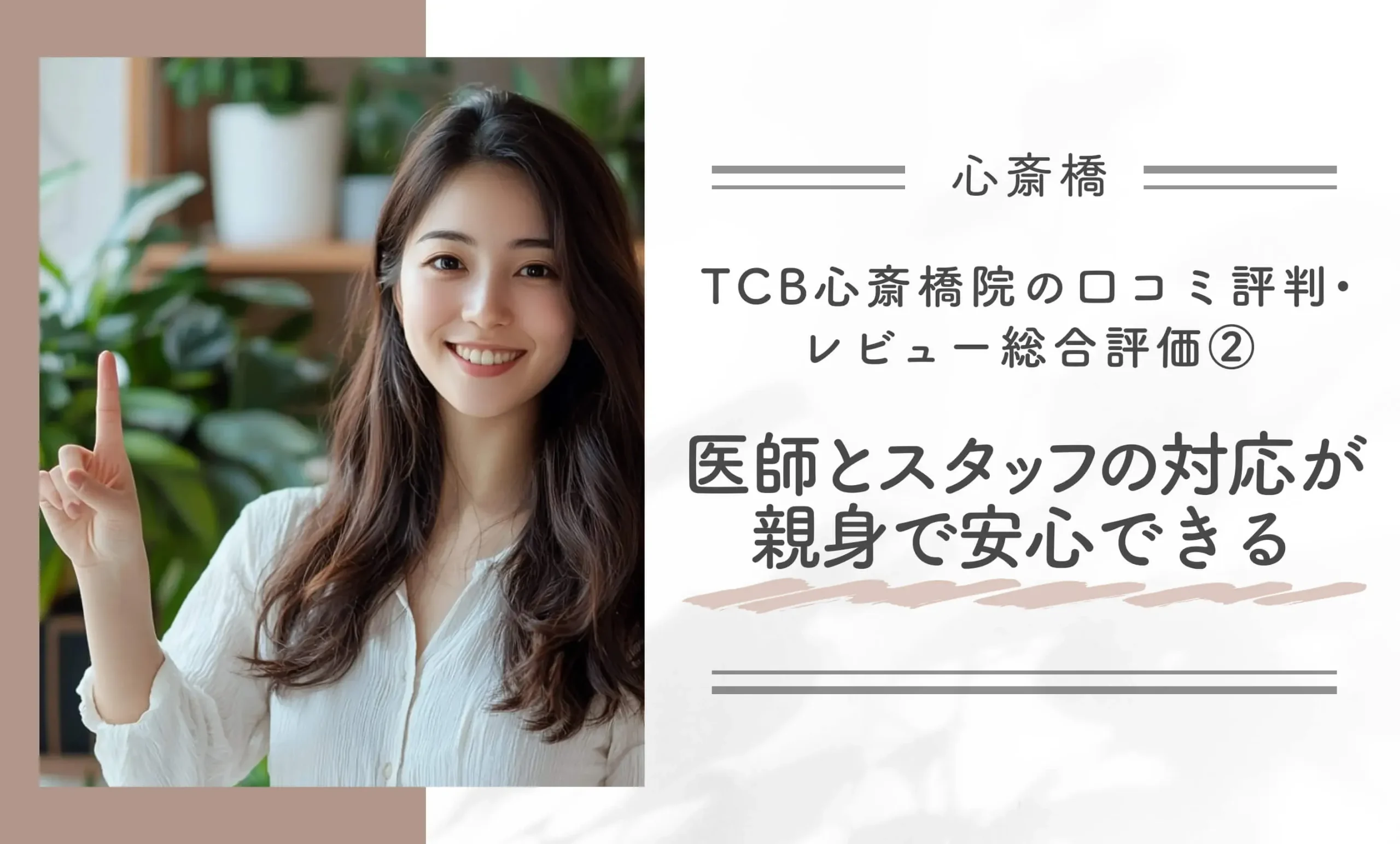 TCB心斎橋院の口コミ評判•レビュー総合評価②医師とスタッフの対応が親身で安心できる