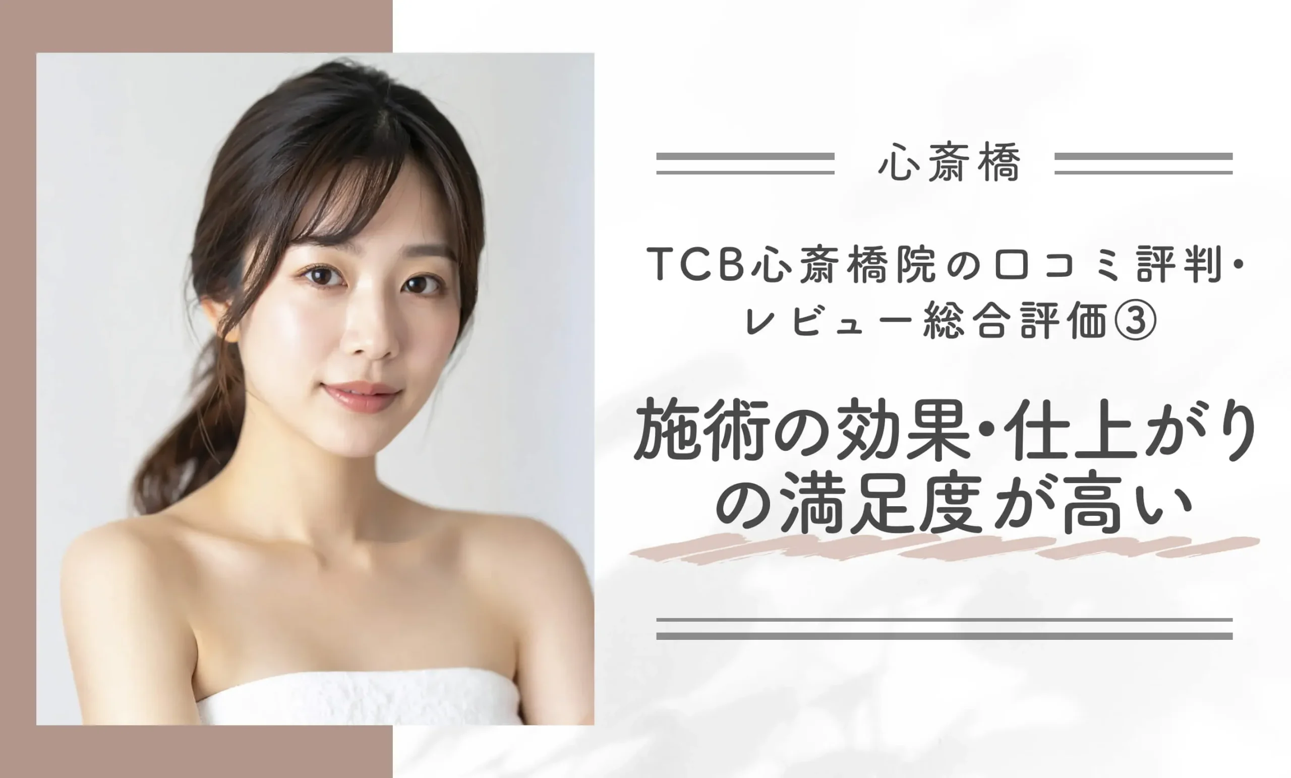 TCB心斎橋院の口コミ評判•レビュー総合評価③施術の効果・仕上がりの満足度が高い