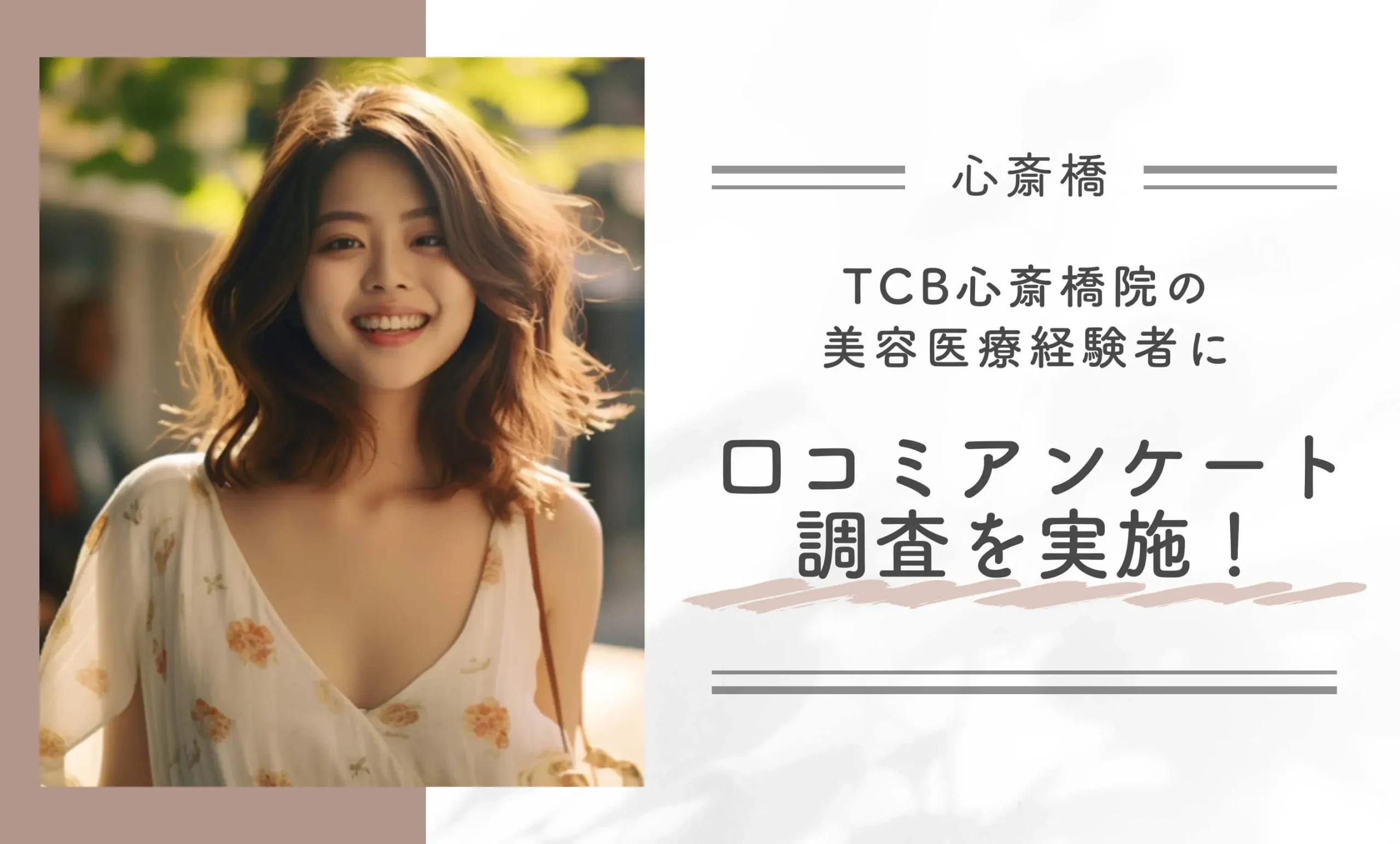 TCB心斎橋院の美容医療経験者に口コミアンケート調査を実施！