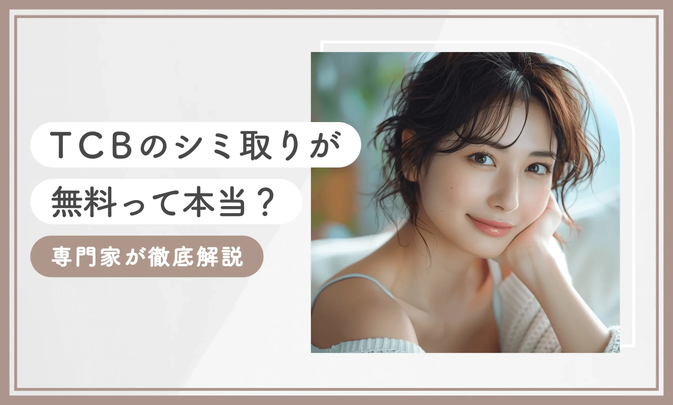 TCBのシミ取りが無料って本当？【知恵袋超え】専門家が徹底解説