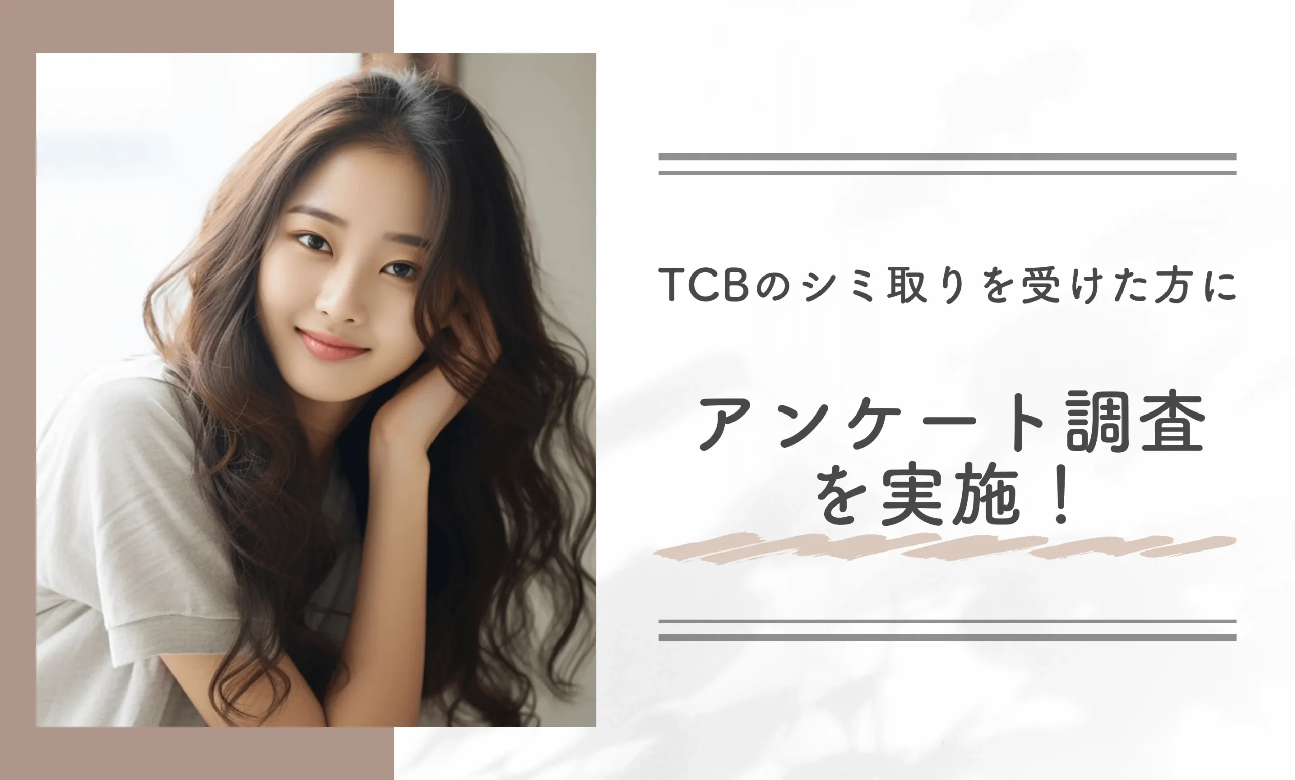 TCBのシミ取りを受けた方にアンケート調査を実施!