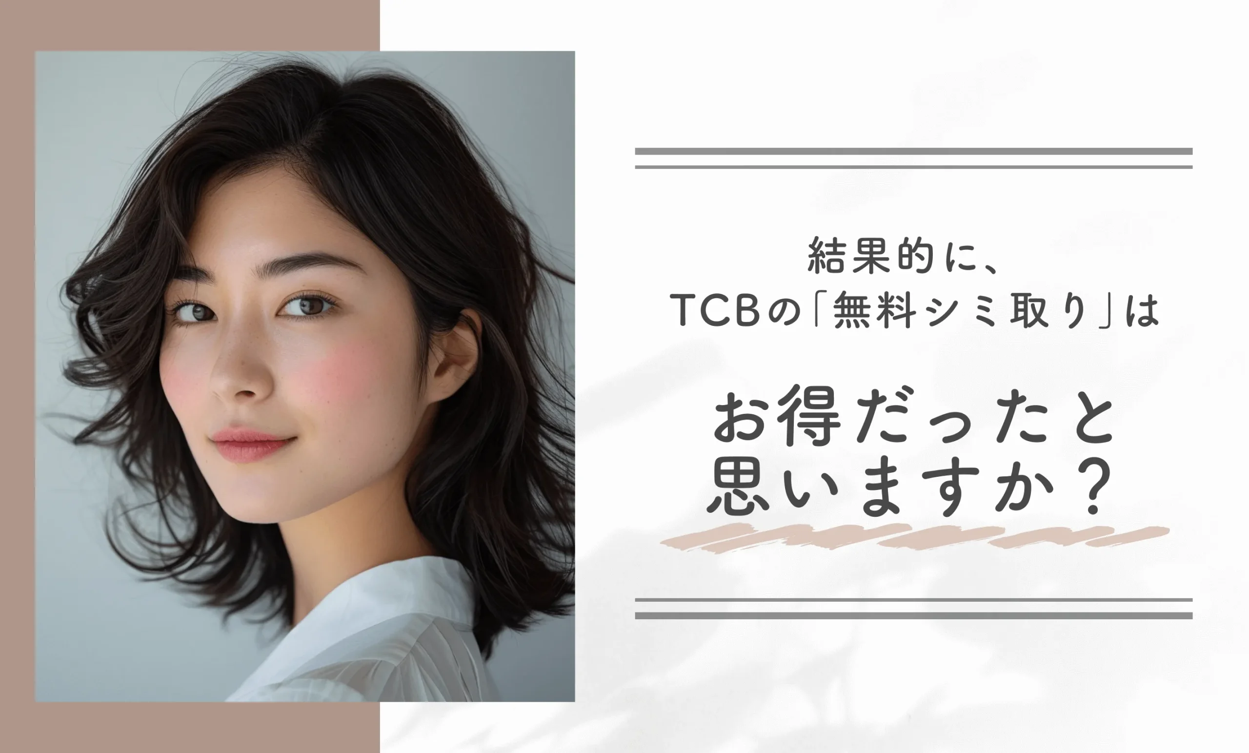 結果的に、TCBの「無料シミ取り」はお得だったと思いますか?