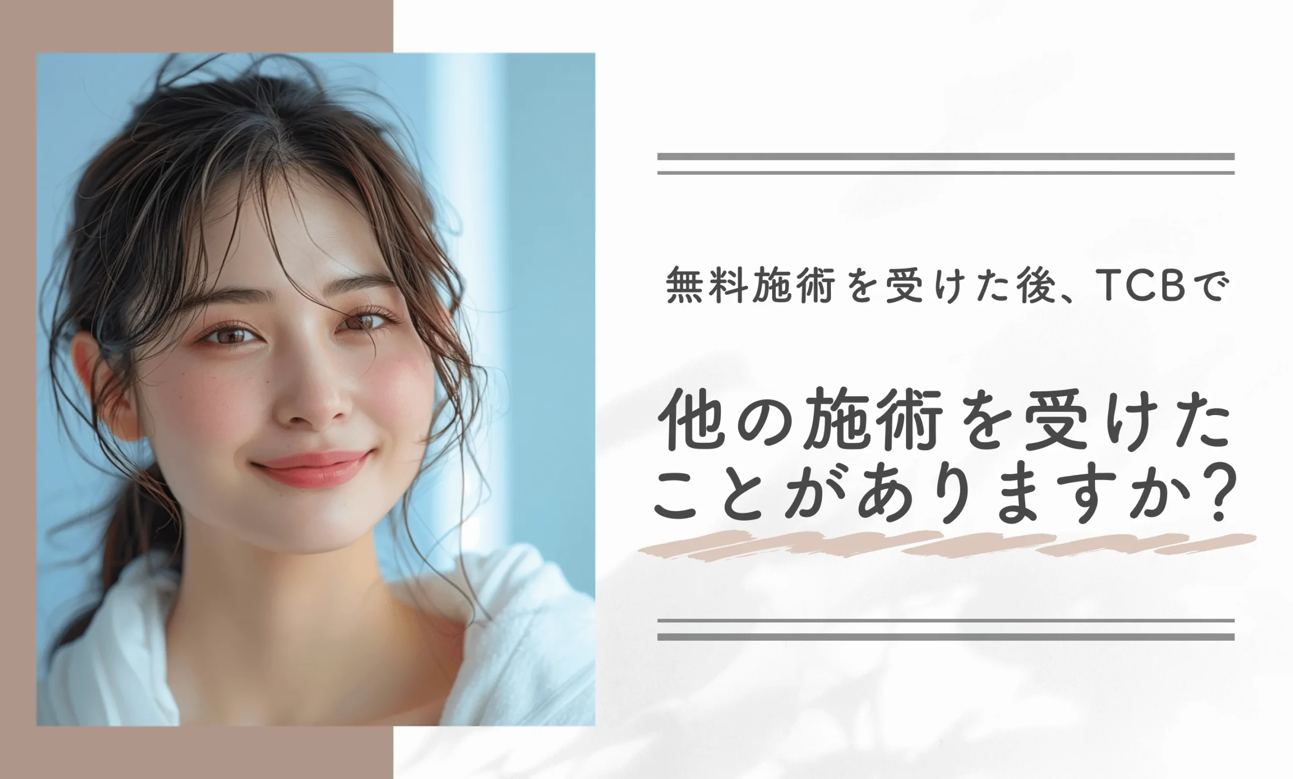 無料施術を受けた後、TCBで他の施術を受けたことがありますか?