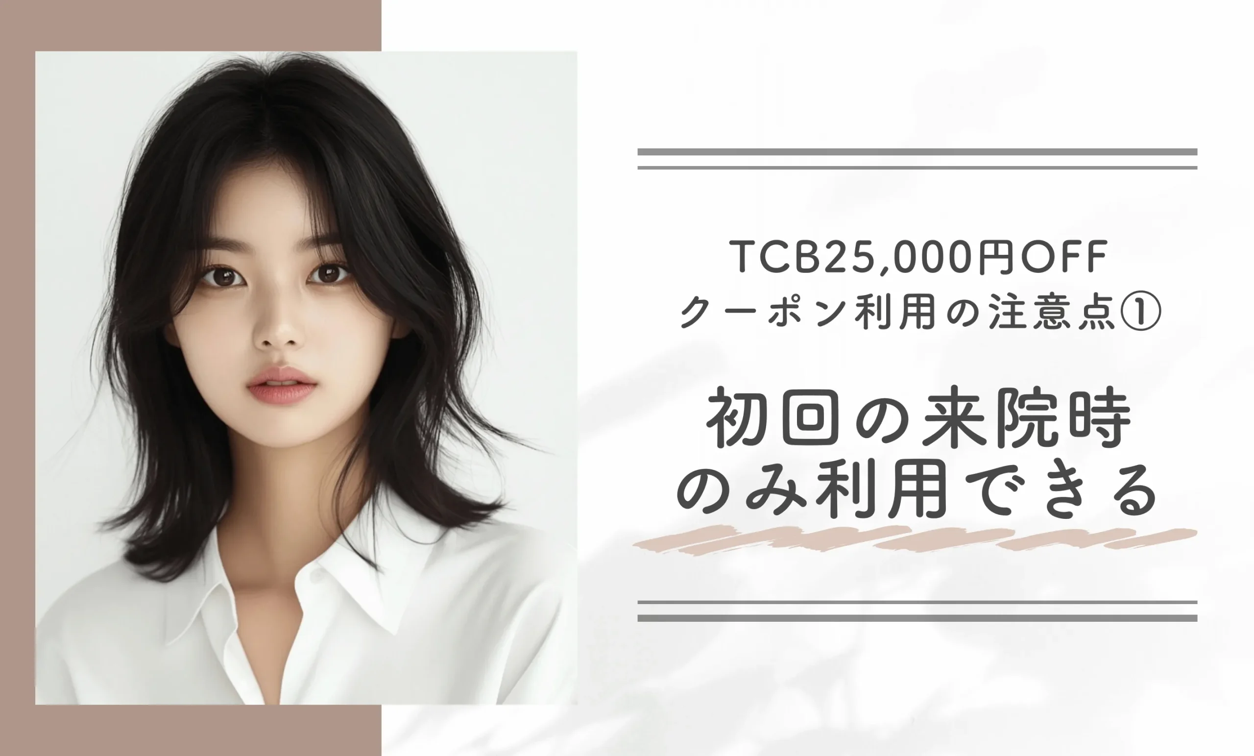 TCB25,000円OFFクーポン利用の注意点①初回の来院時のみクーポンが利用できる