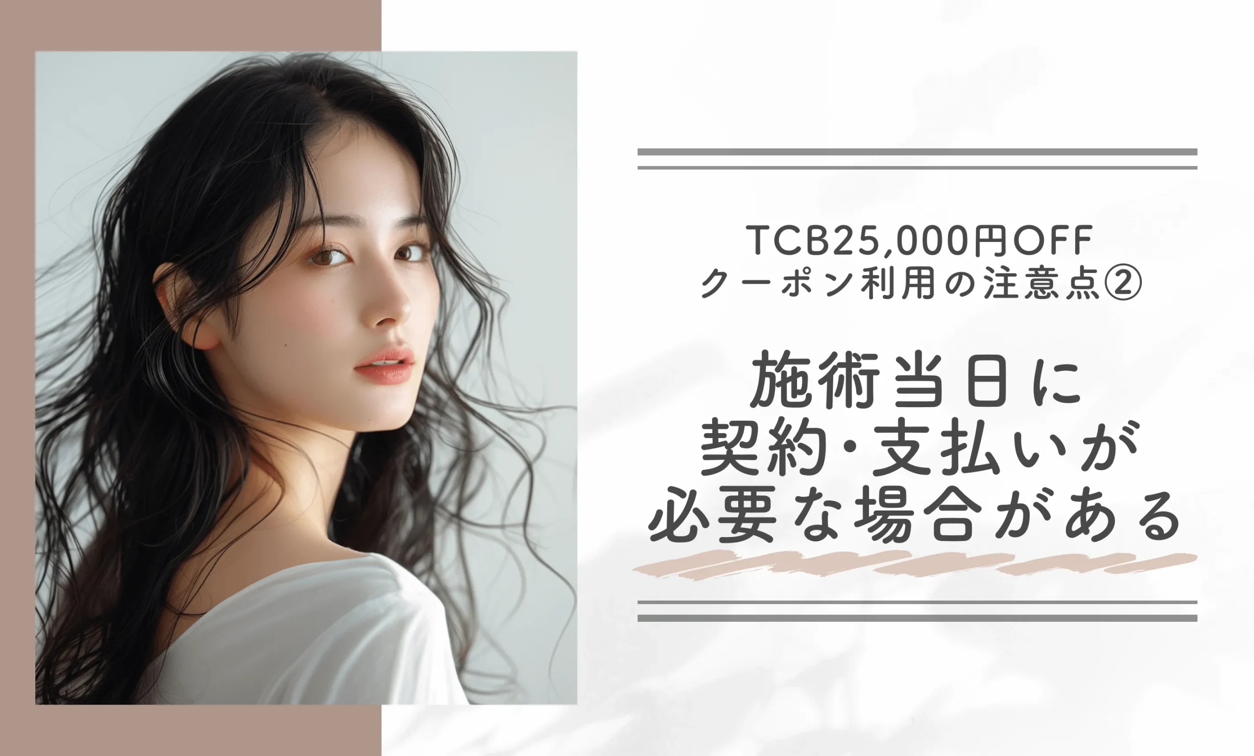 TCBのシミ取り無料クーポン利用の注意点②施術当日に契約・支払いが必要な場合がある