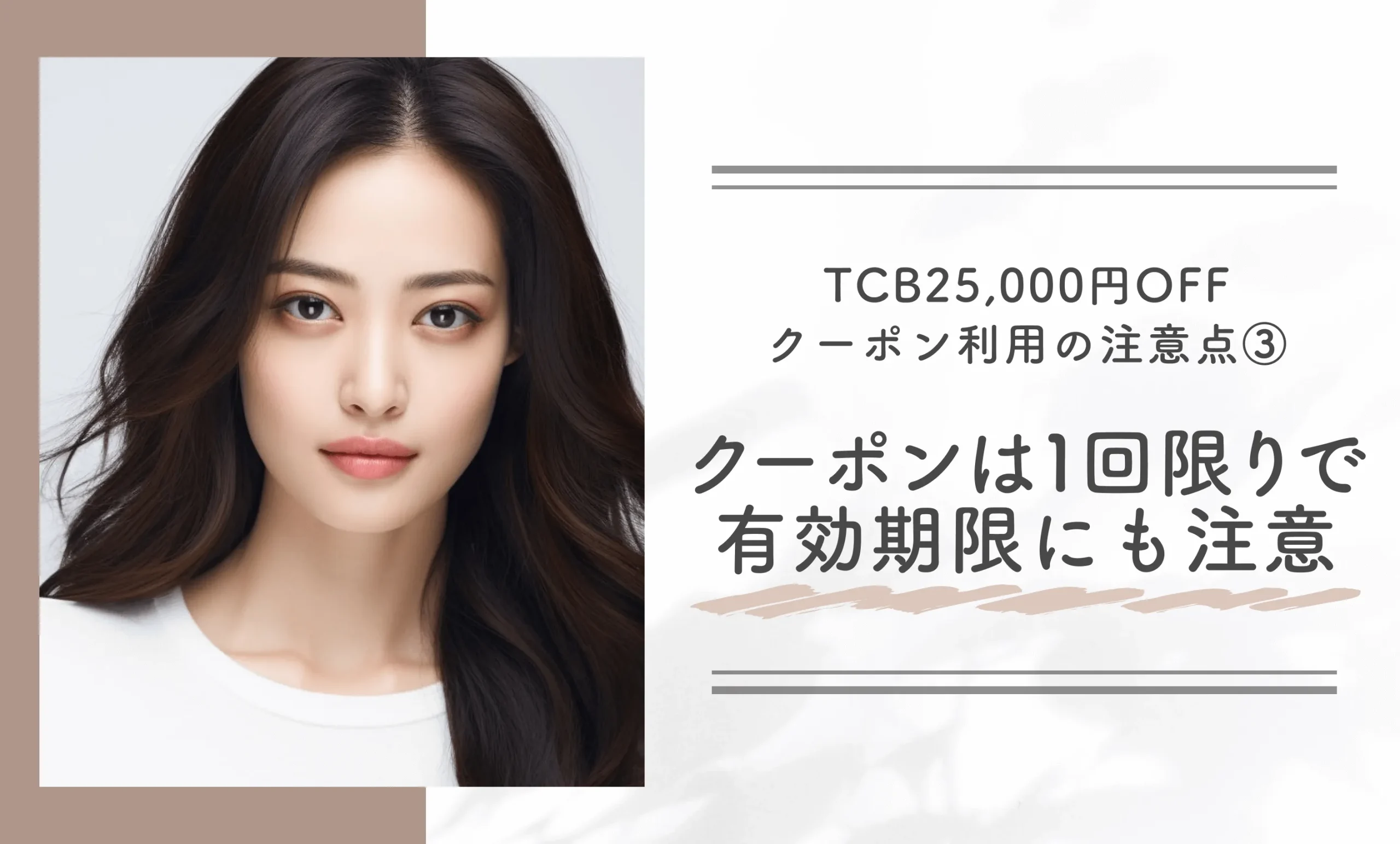 TCBのシミ取り無料クーポン利用の注意点③クーポンは1回限りで有効期限にも注意