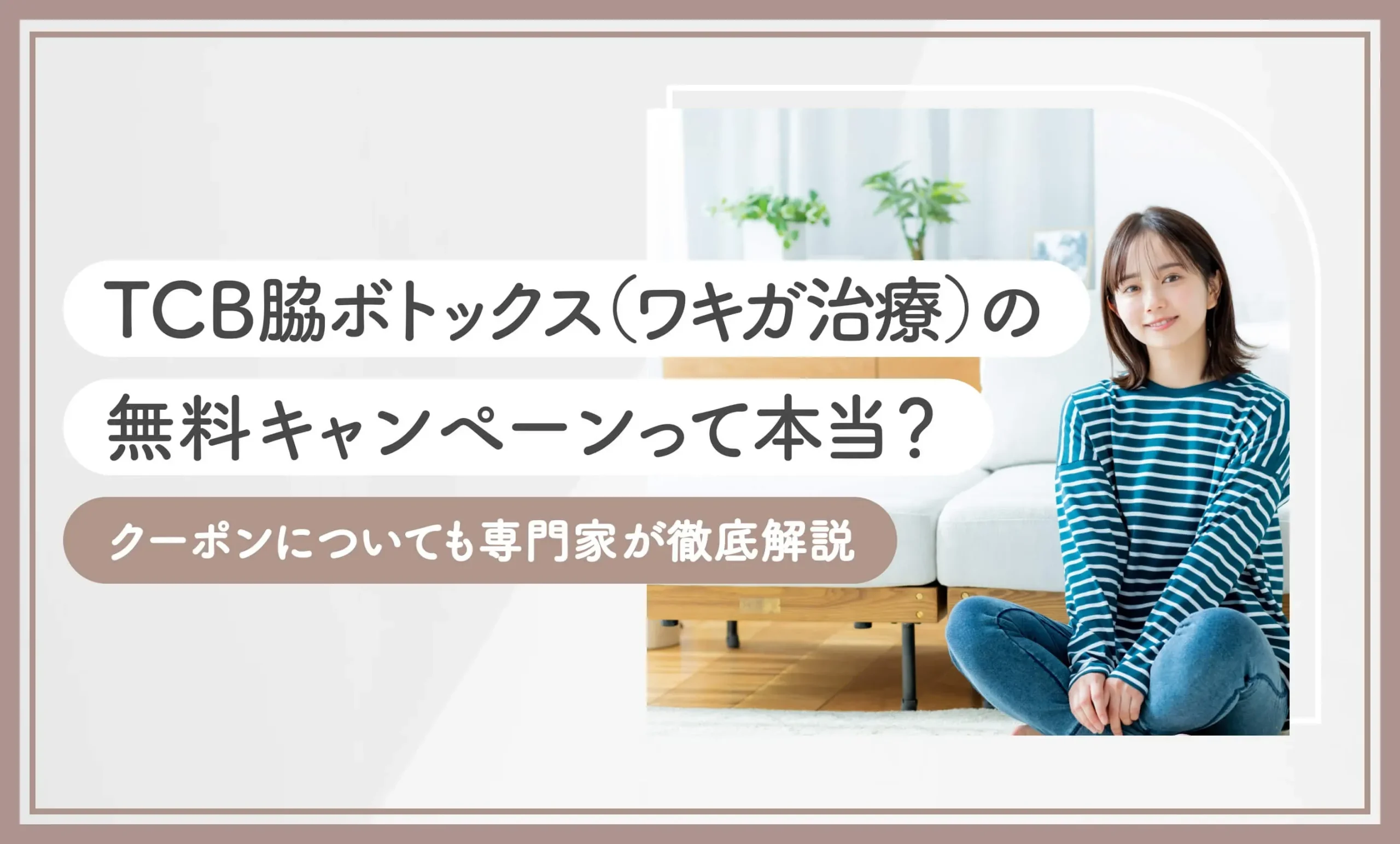 TCBの脇ボトックス（ワキガ治療）の無料キャンペーンって本当？クーポンについても専門家が徹底解説