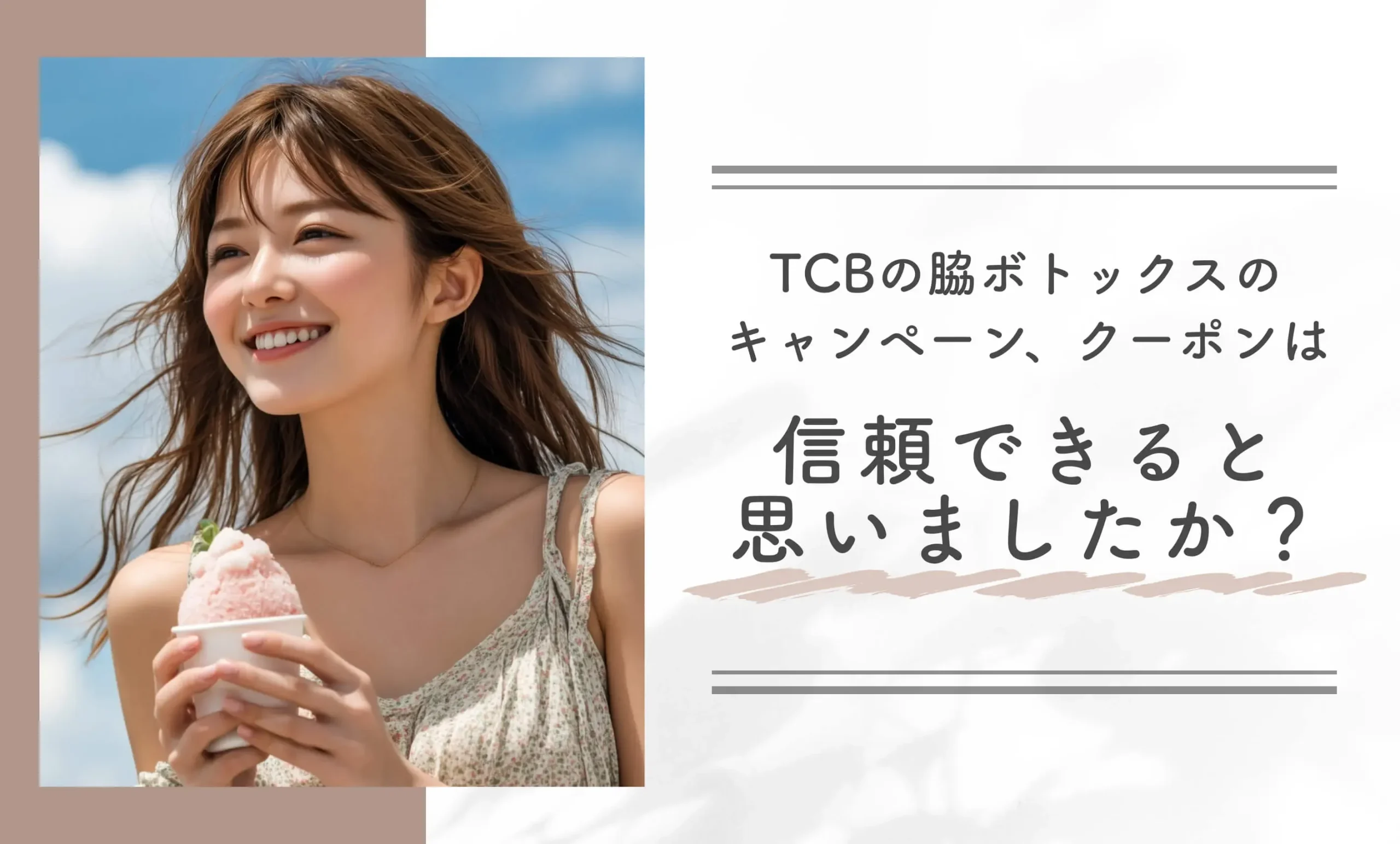 TCBの脇ボトックスのキャンペーン、クーポンは信頼できると思いましたか？