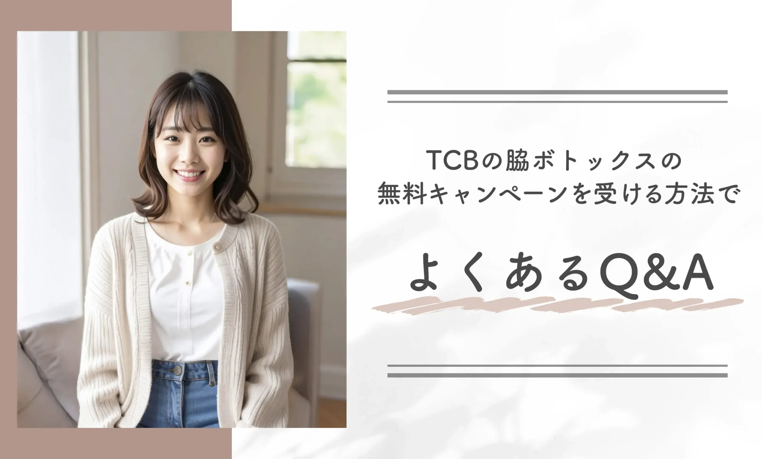 TCBの脇ボトックスの無料キャンペーンを受ける方法でよくあるQ＆A